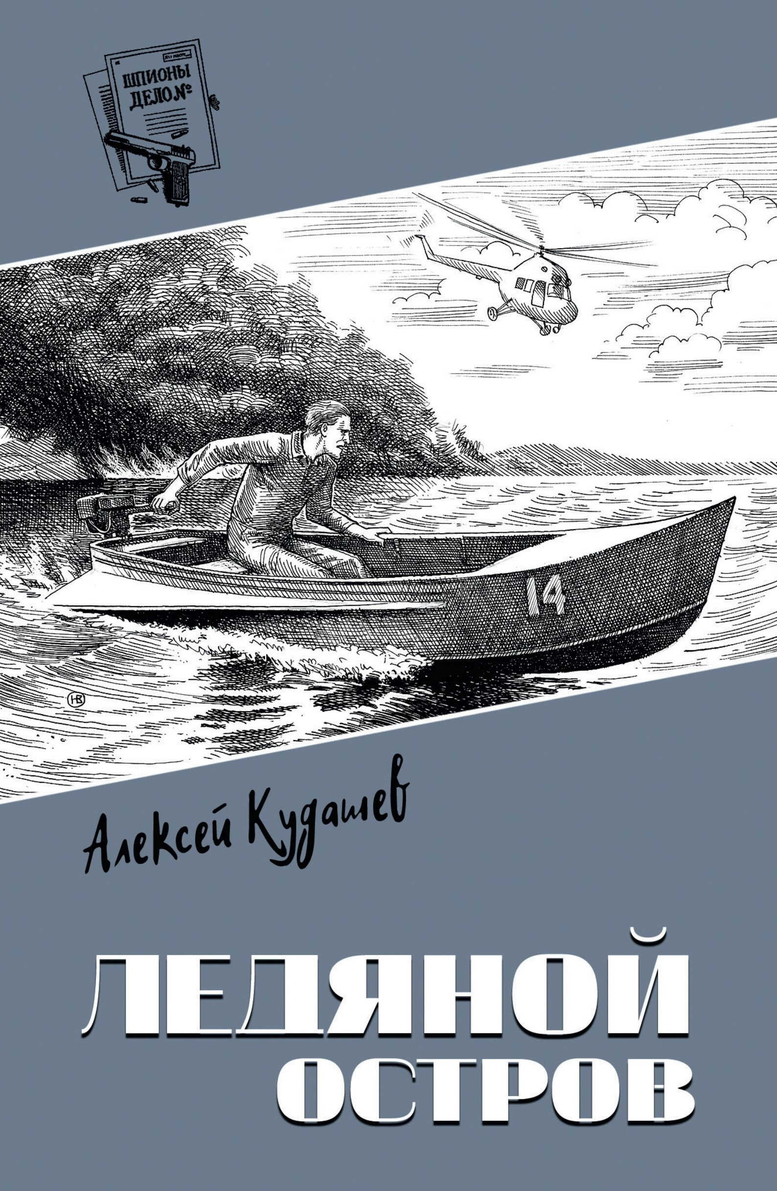 Ледяной остров - Алексей Иванович Кудашев
