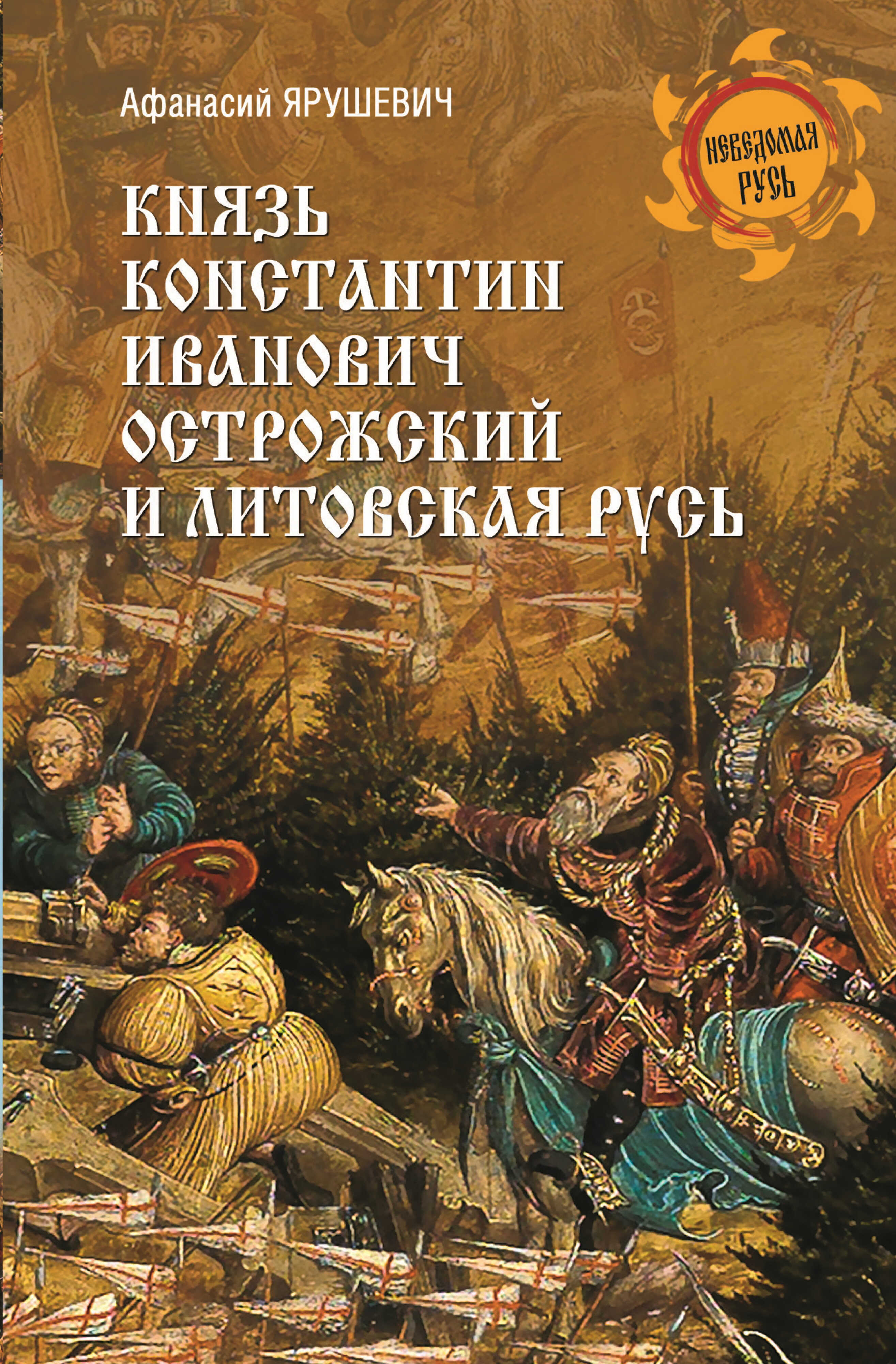 Князь Константин Иванович Острожский и Литовская Русь - Афанасий Викентьевич Ярушевич
