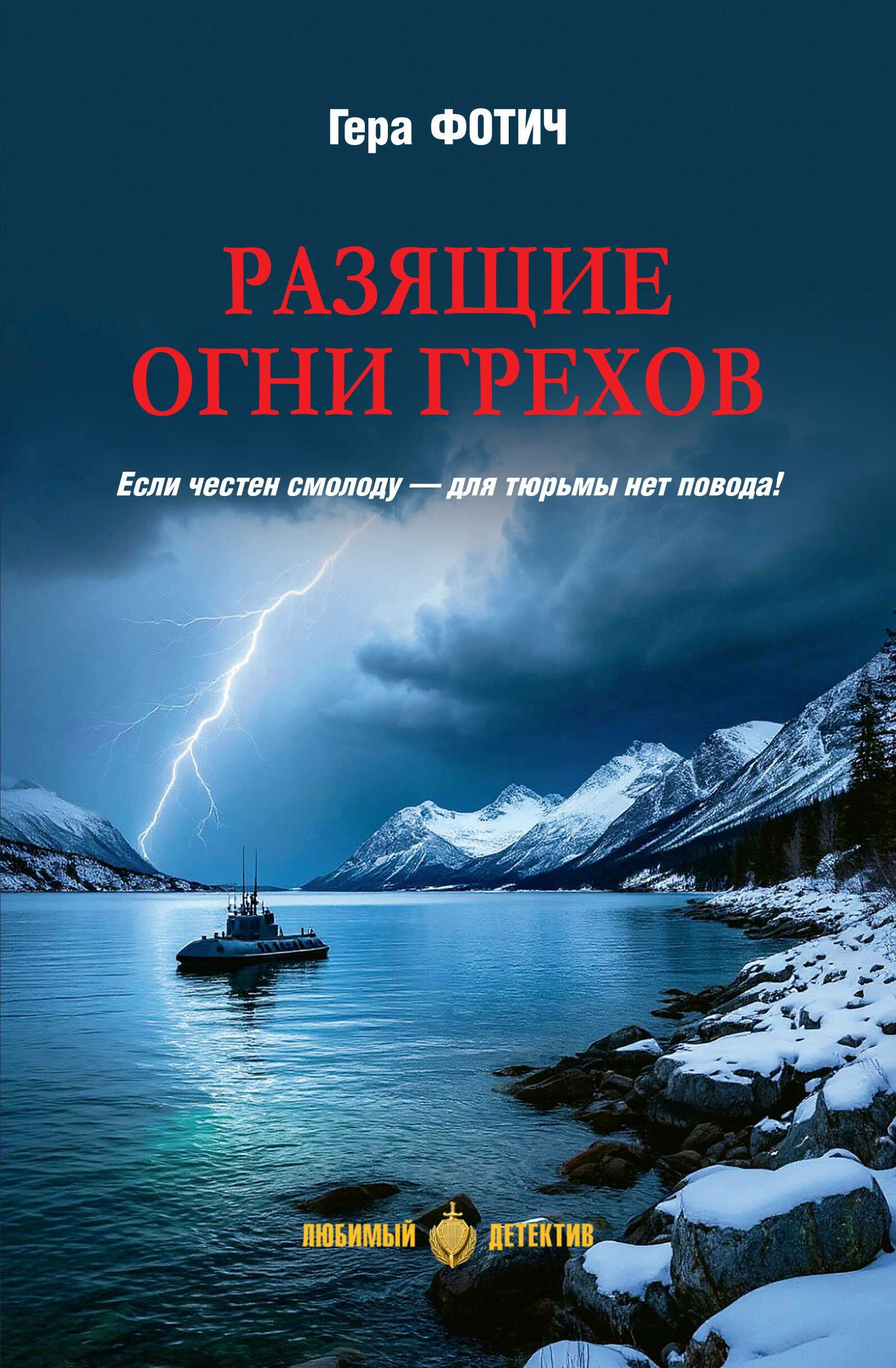 Разящие огни грехов - Гера Фотич