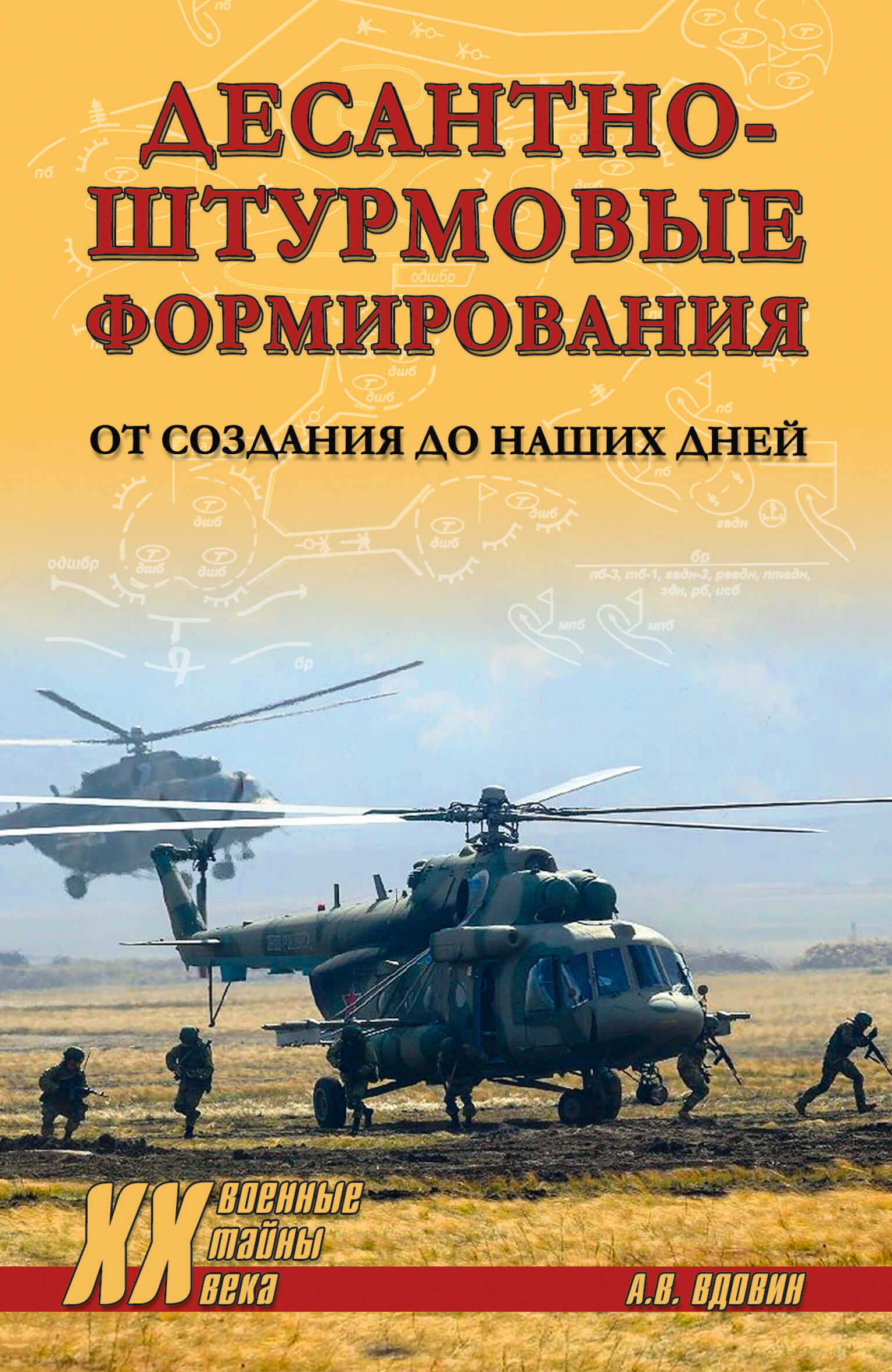 Десантно-штурмовые формирования. От создания до наших дней - Александр Владимирович Вдовин