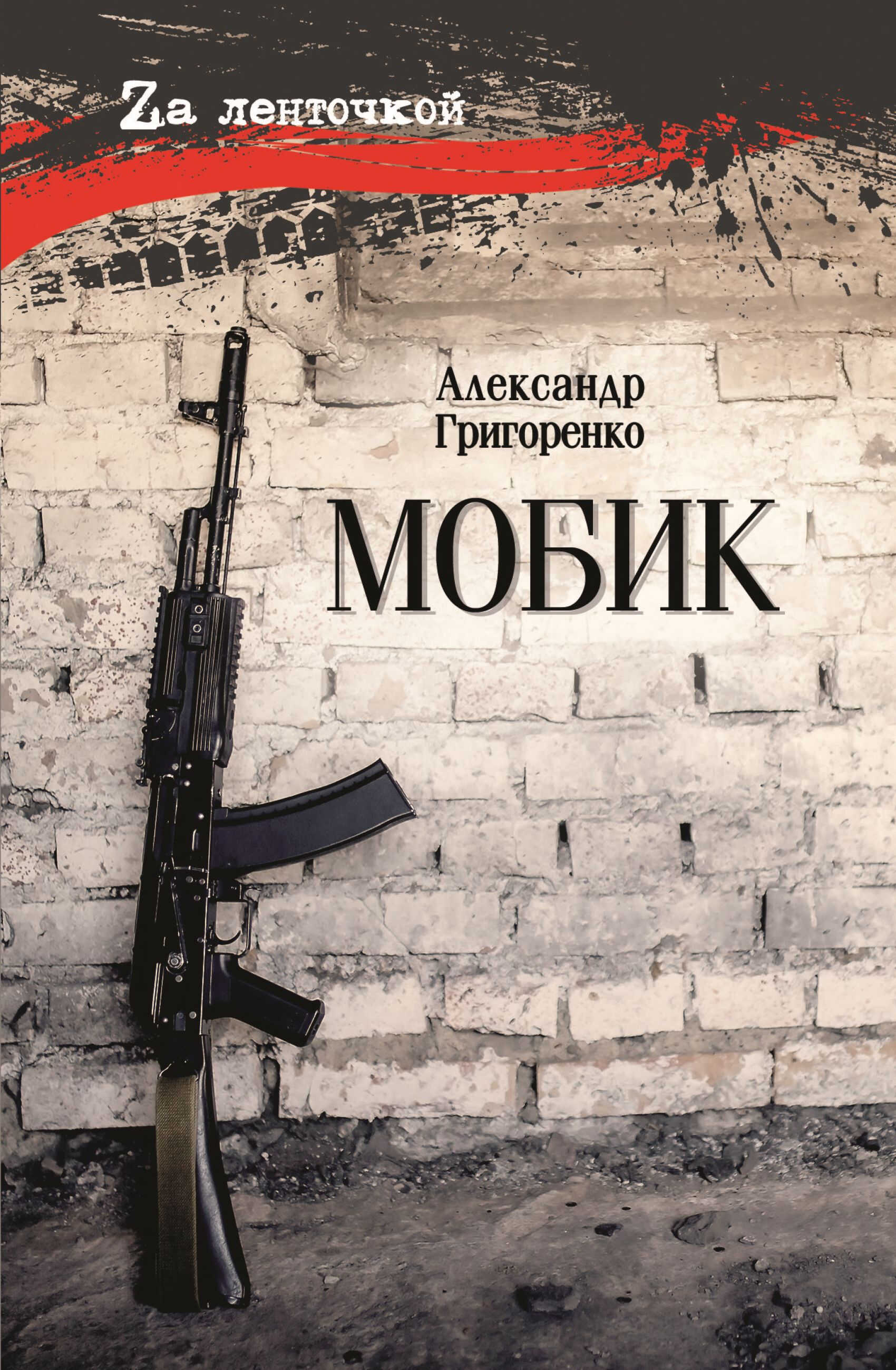 Мобик - Александр Викторович Григоренко