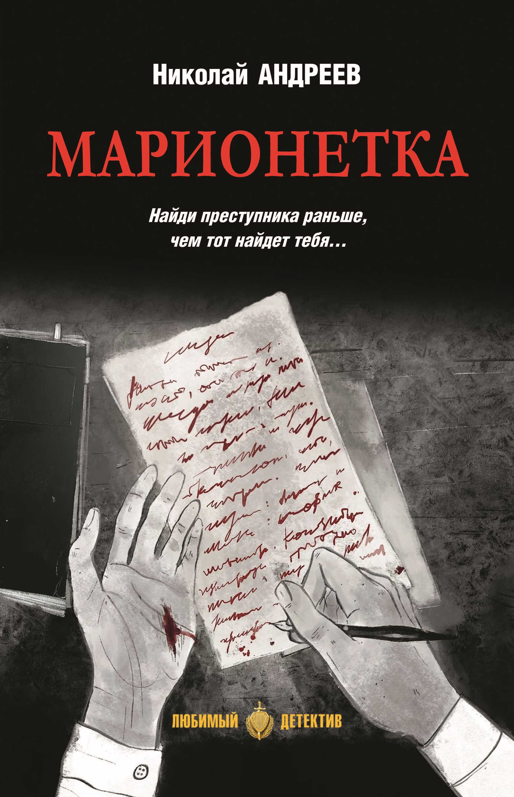 Марионетка - Николай Владимирович Андреев
