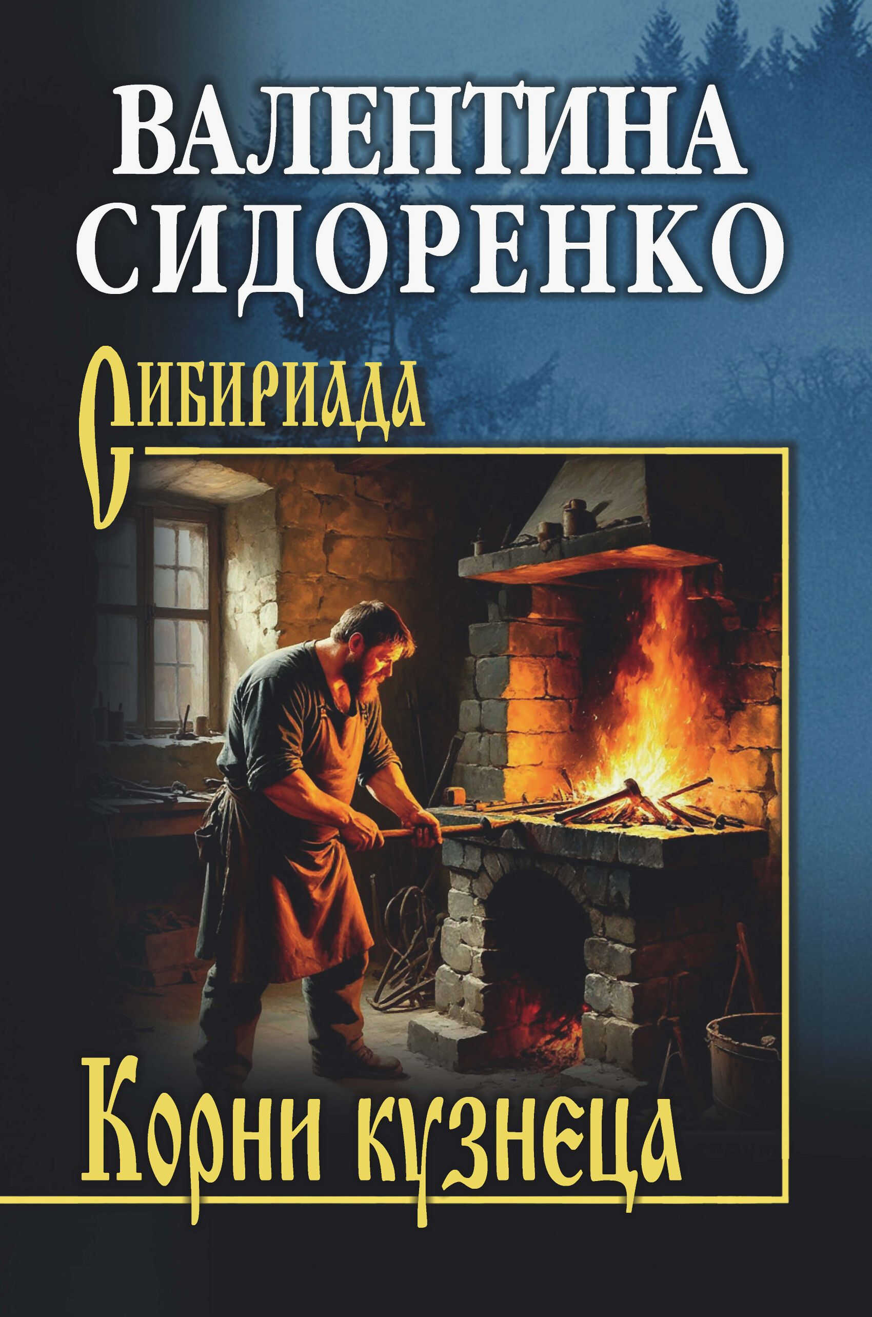 Корни кузнеца - Валентина Васильевна Сидоренко