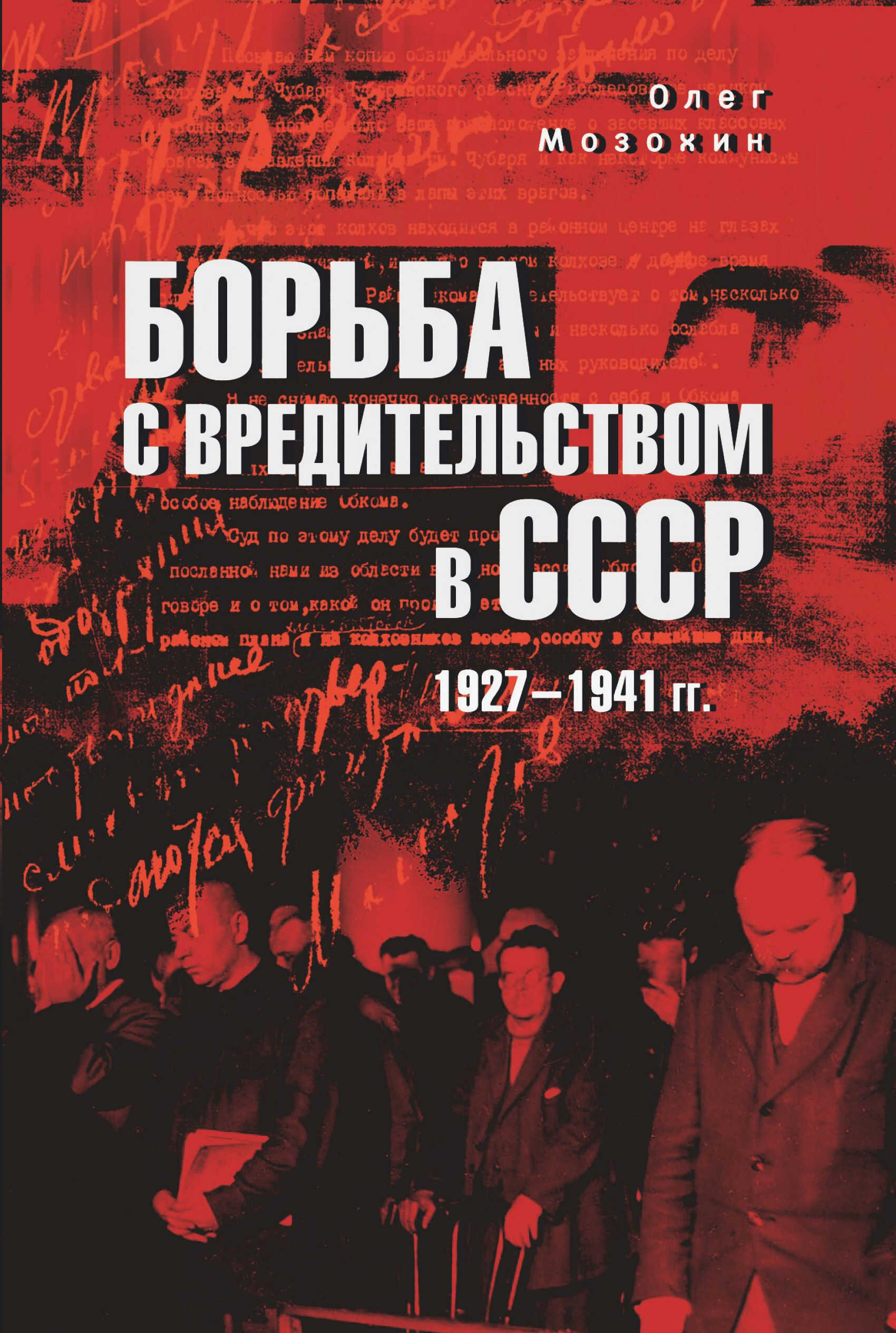 Борьба с вредительством в СССР. 1927-1941 гг. - Олег Борисович Мозохин