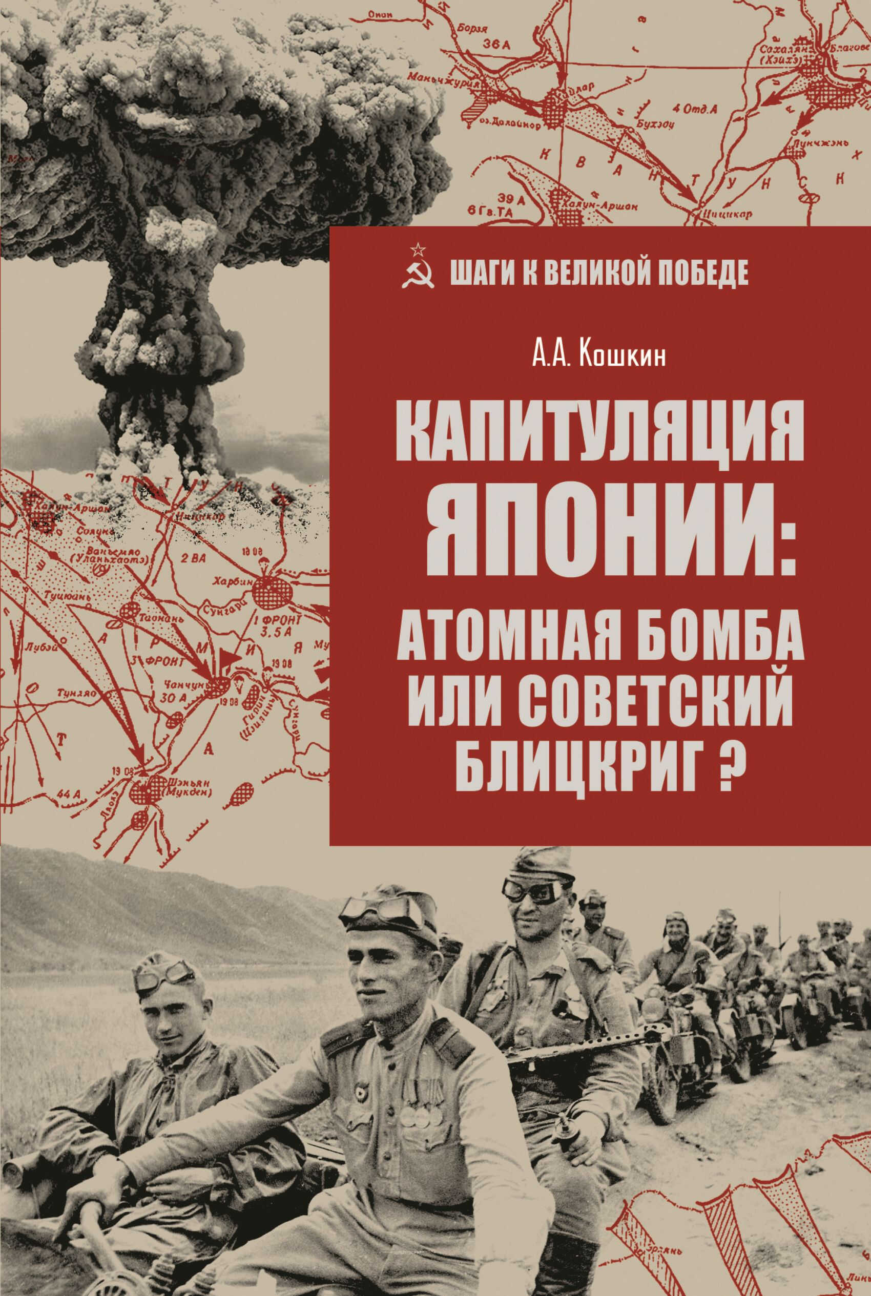 Капитуляция Японии: атомная бомба или советский блицкриг? - Анатолий Аркадьевич Кошкин