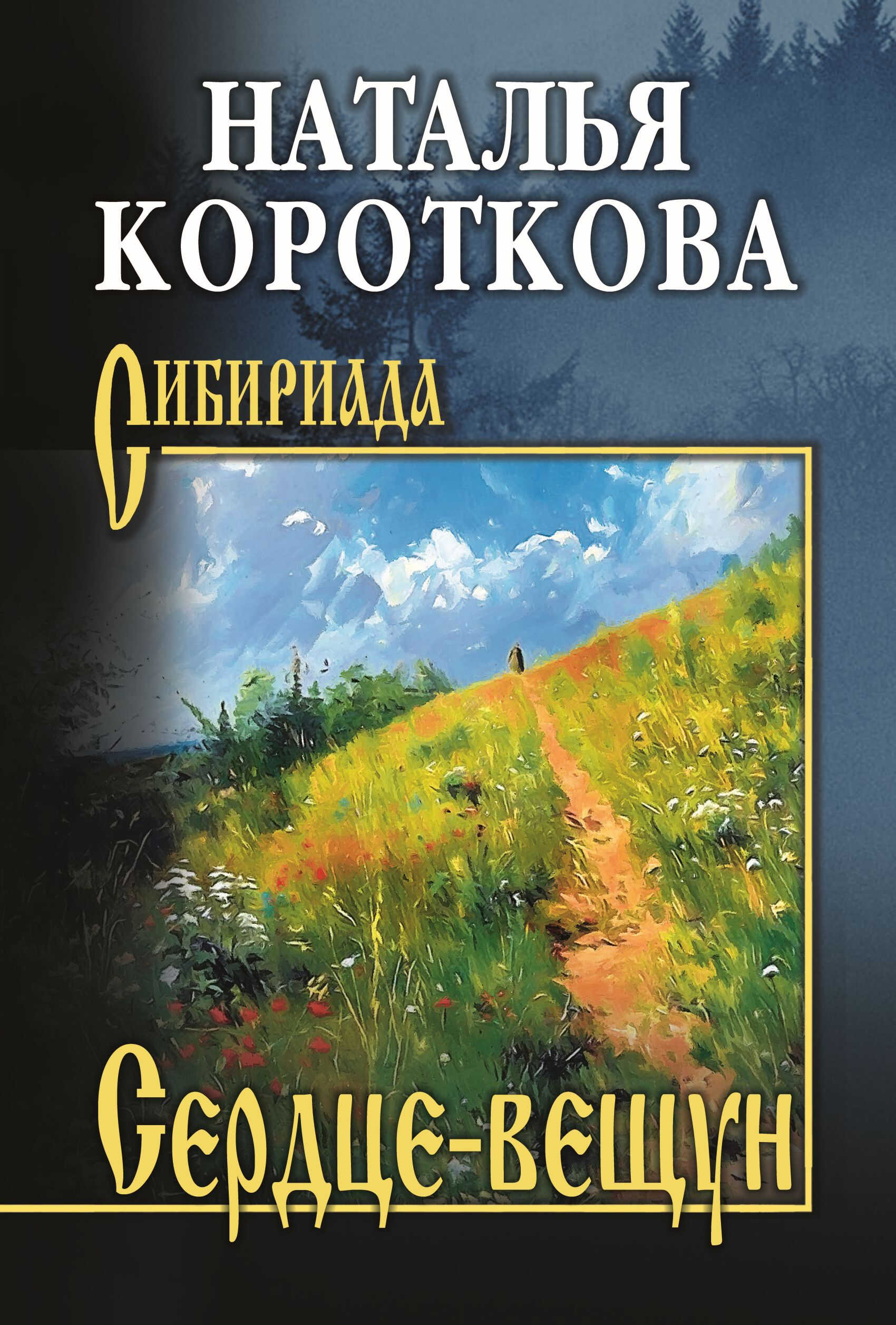 Сердце-вещун - Наталья Сергеевна Короткова
