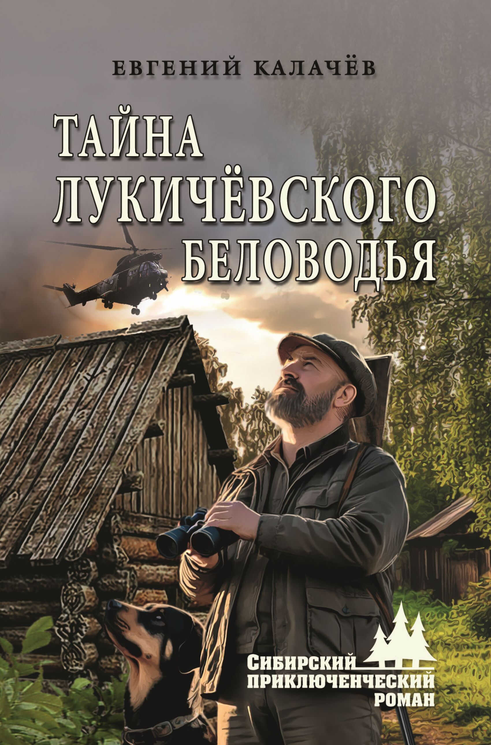 Тайна Лукичёвского Беловодья - Евгений Калачев