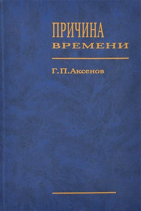 Причина времени - Геннадий Петрович Аксенов