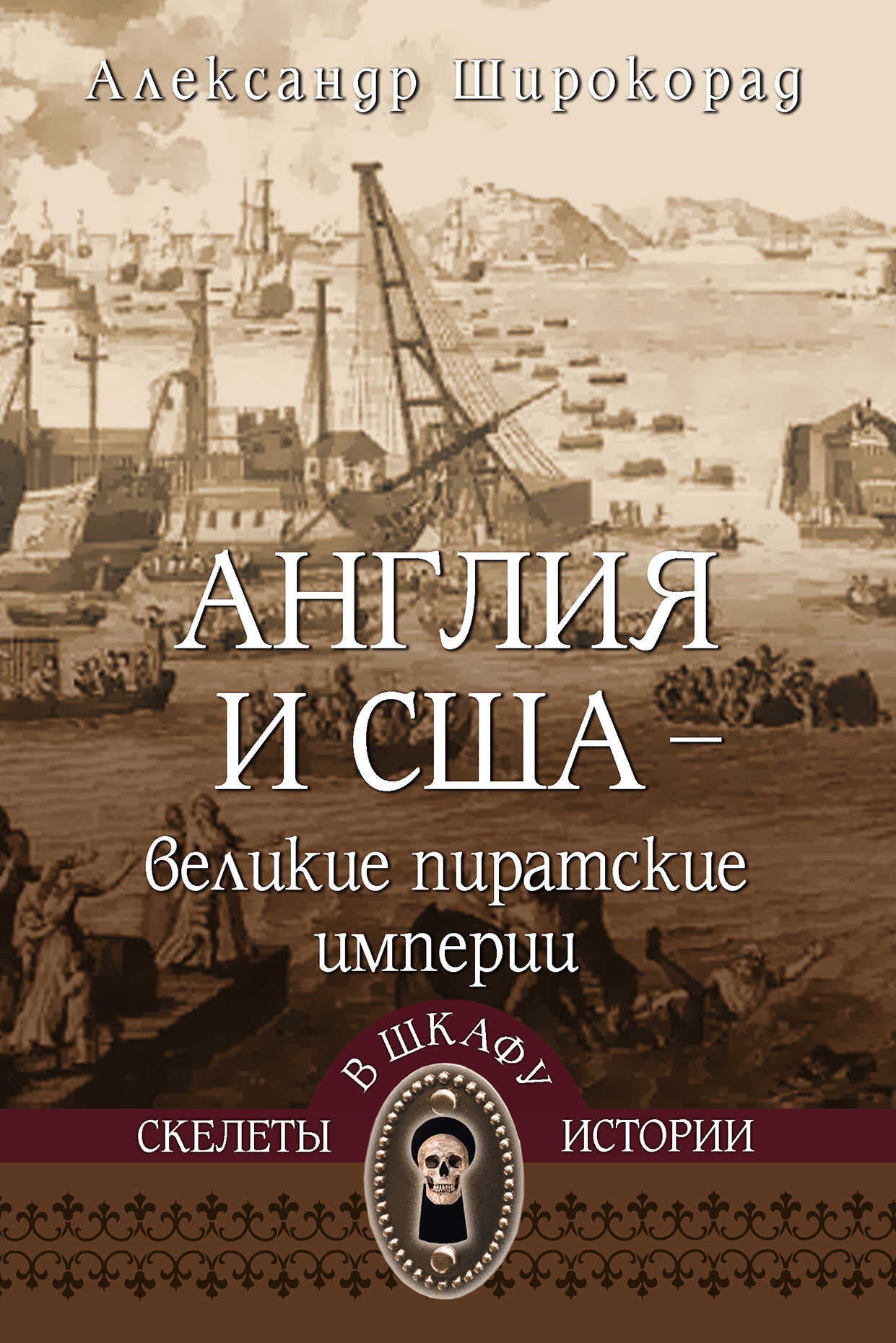 Англия и США – великие пиратские империи - Александр Борисович Широкорад