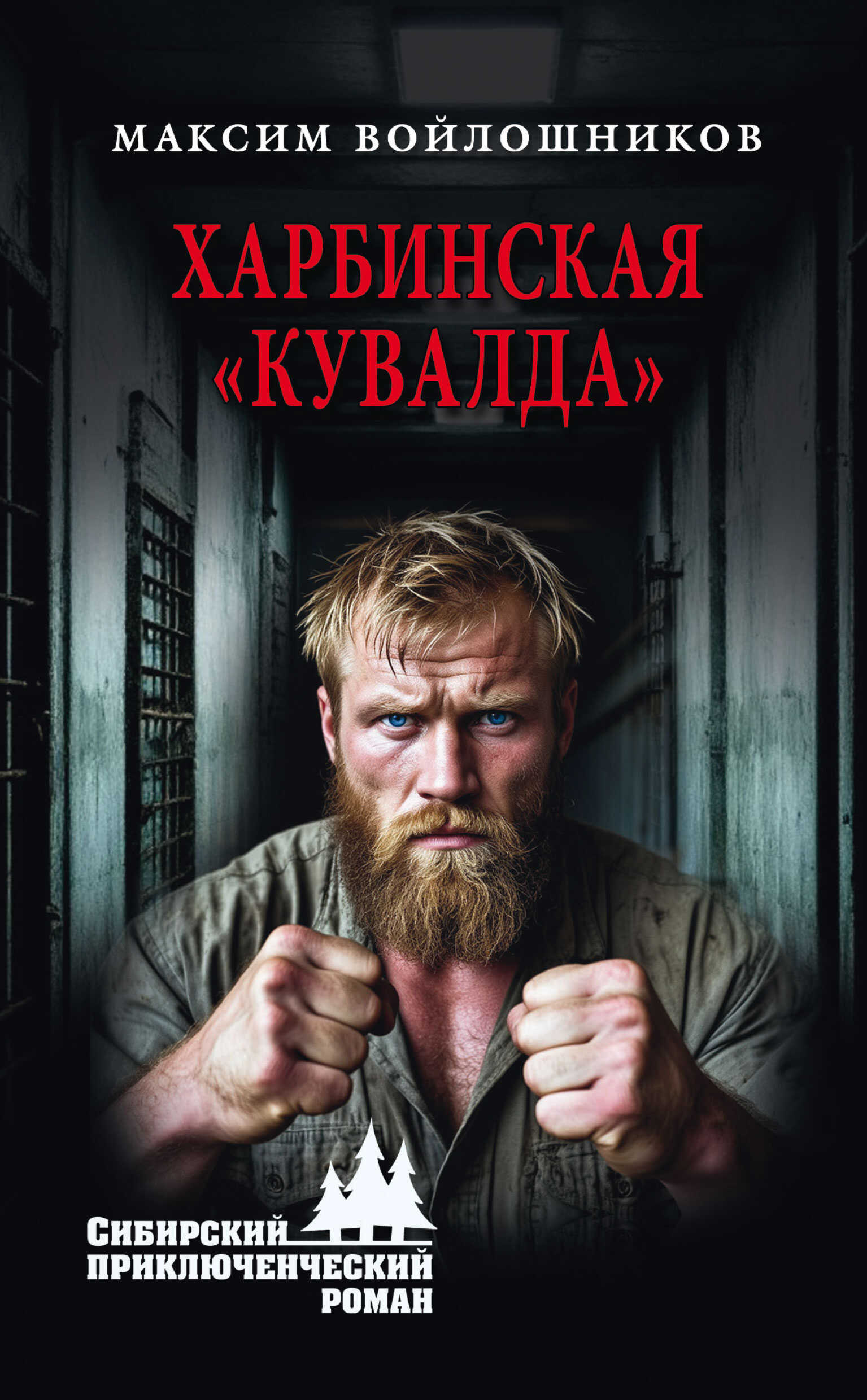 Харбинская «кувалда» - Максим Витальевич Войлошников