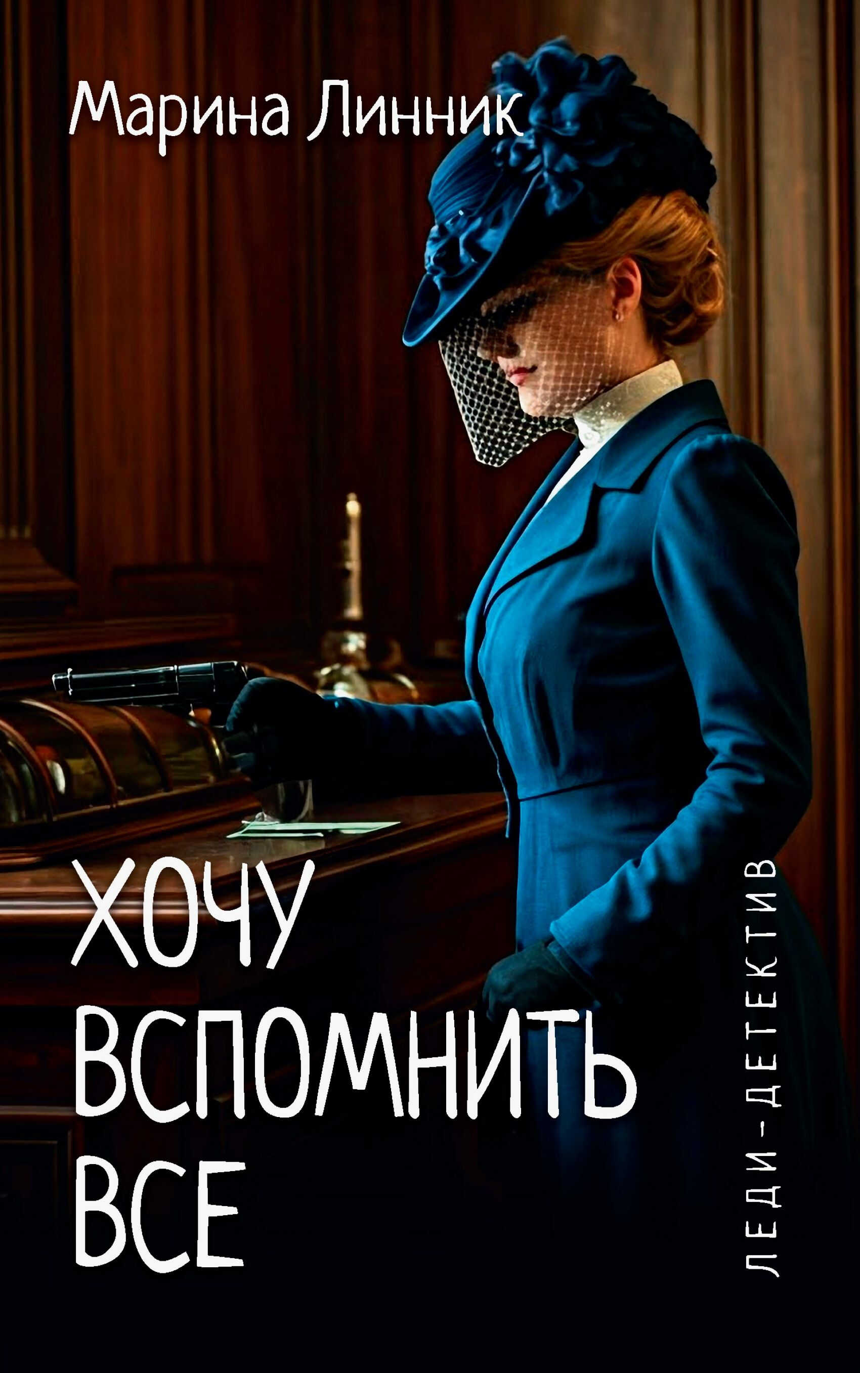 Хочу вспомнить все - Марина Викторовна Линник