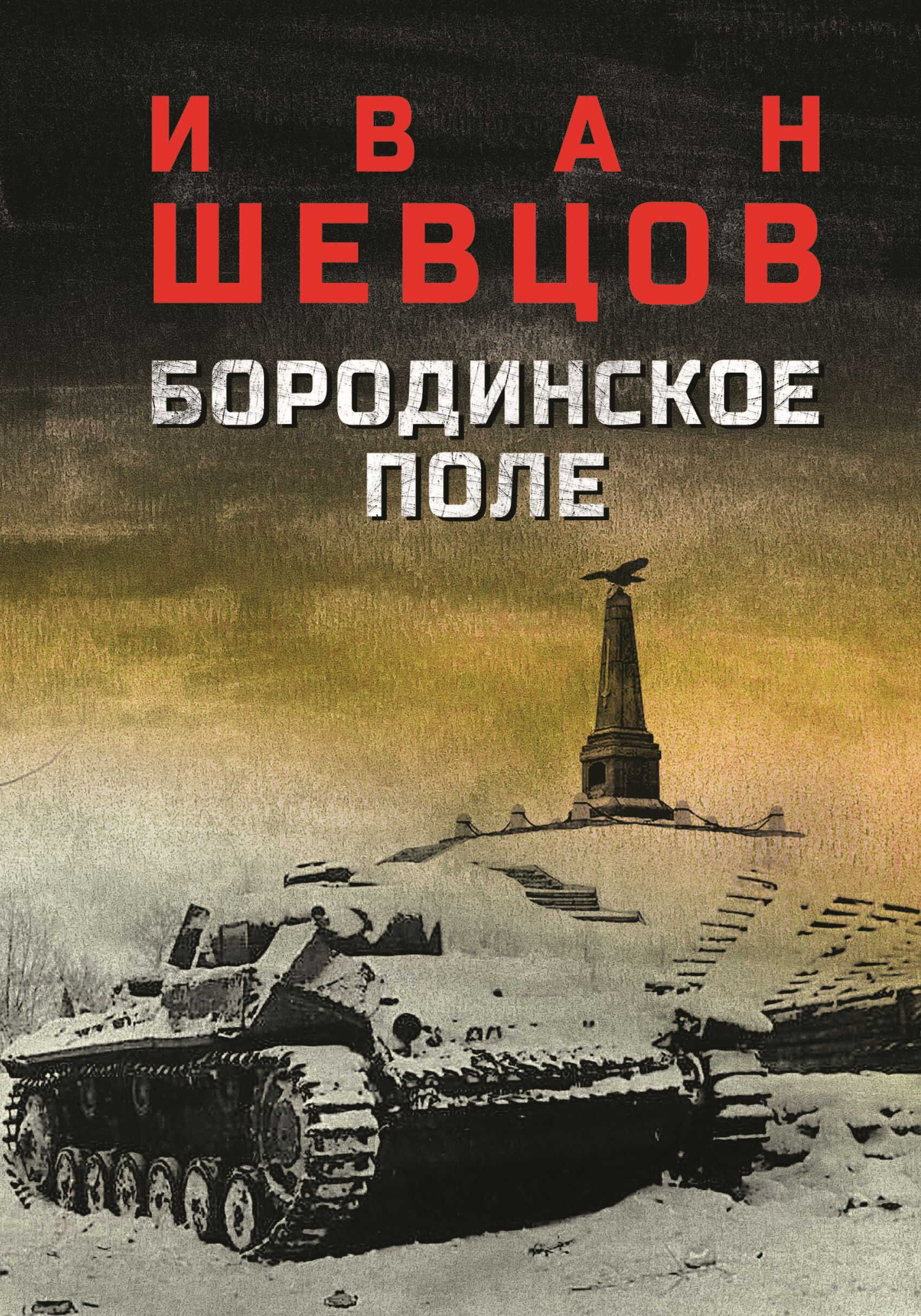 Бородинское поле - Иван Михайлович Шевцов