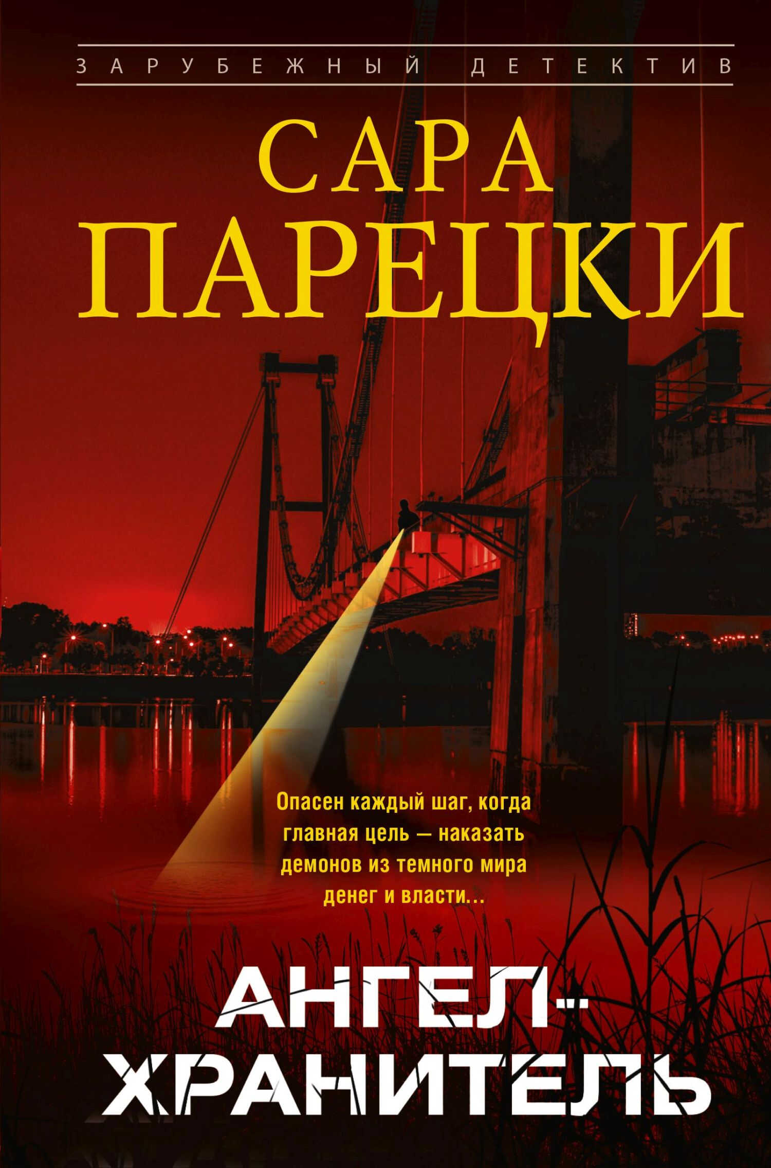 Ангел-хранитель - Сара Парецки