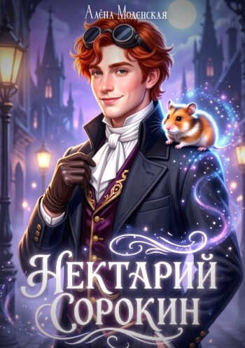 Нектарий Сорокин. Стажёр - Алёна Моденская
