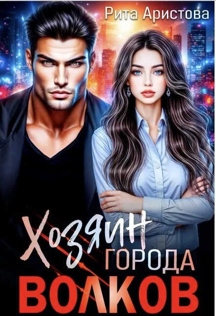 Хозяин города волков - Рита Аристова