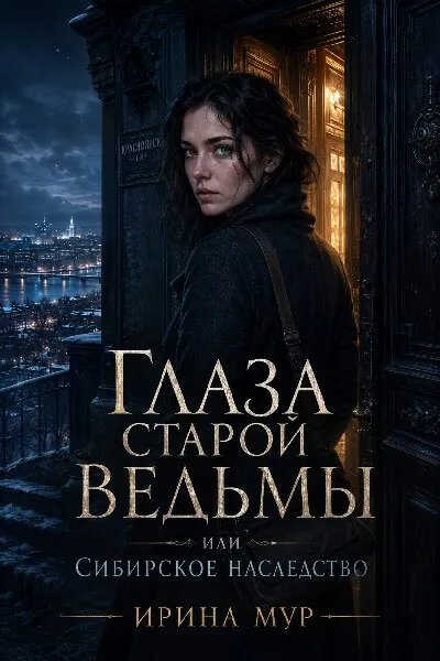 Глаза старой ведьмы, или Сибирское наследство - Ирина Мур