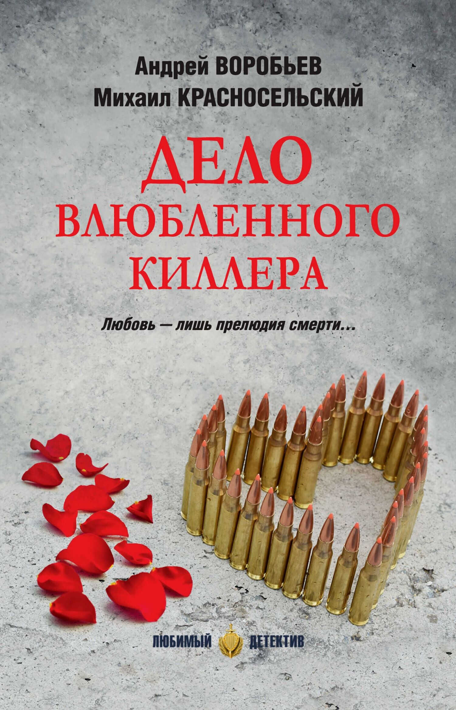Дело влюбленного киллера - Андрей Воробьев