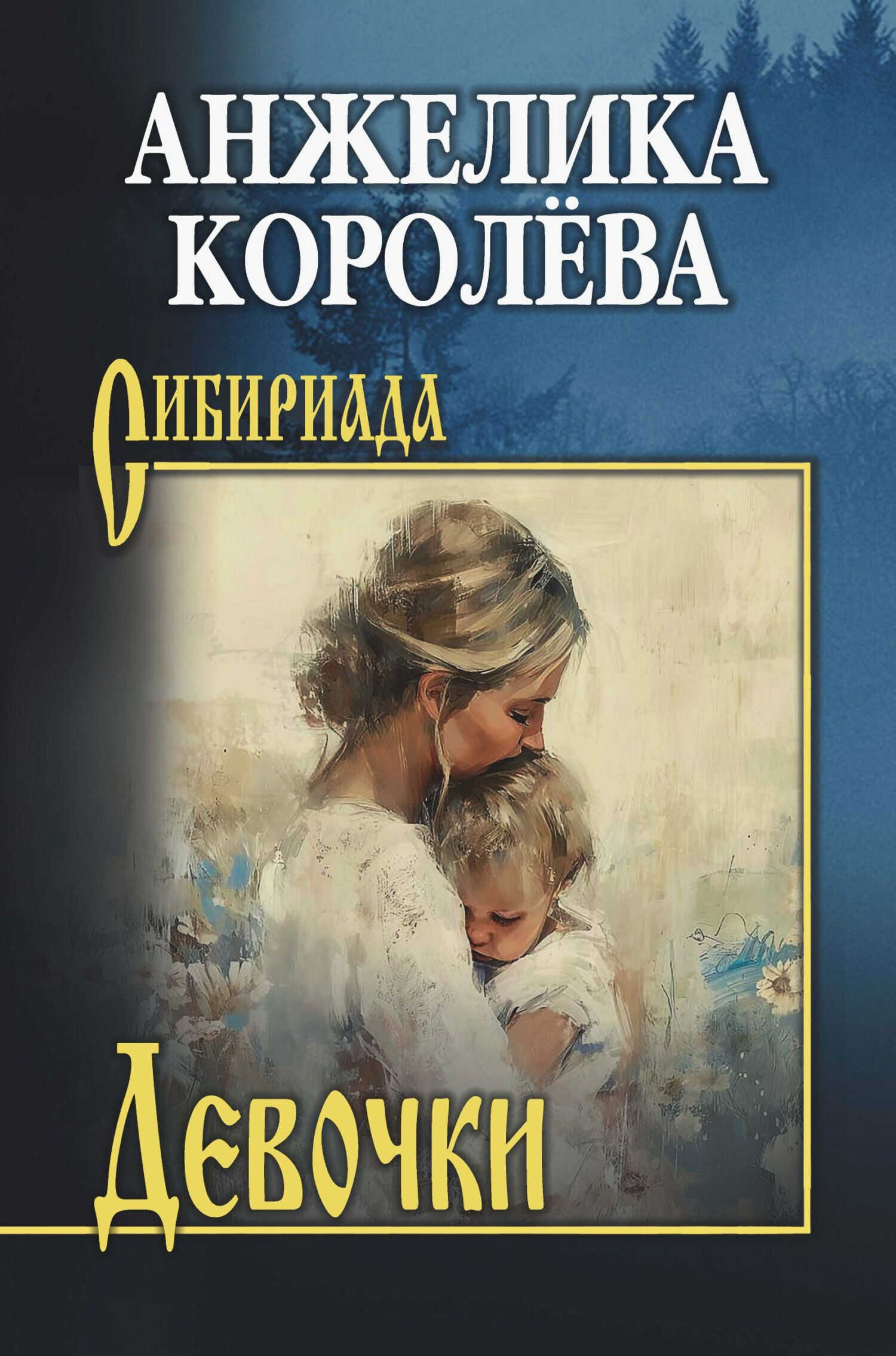 Девочки - Анжелика Николаевна Королёва