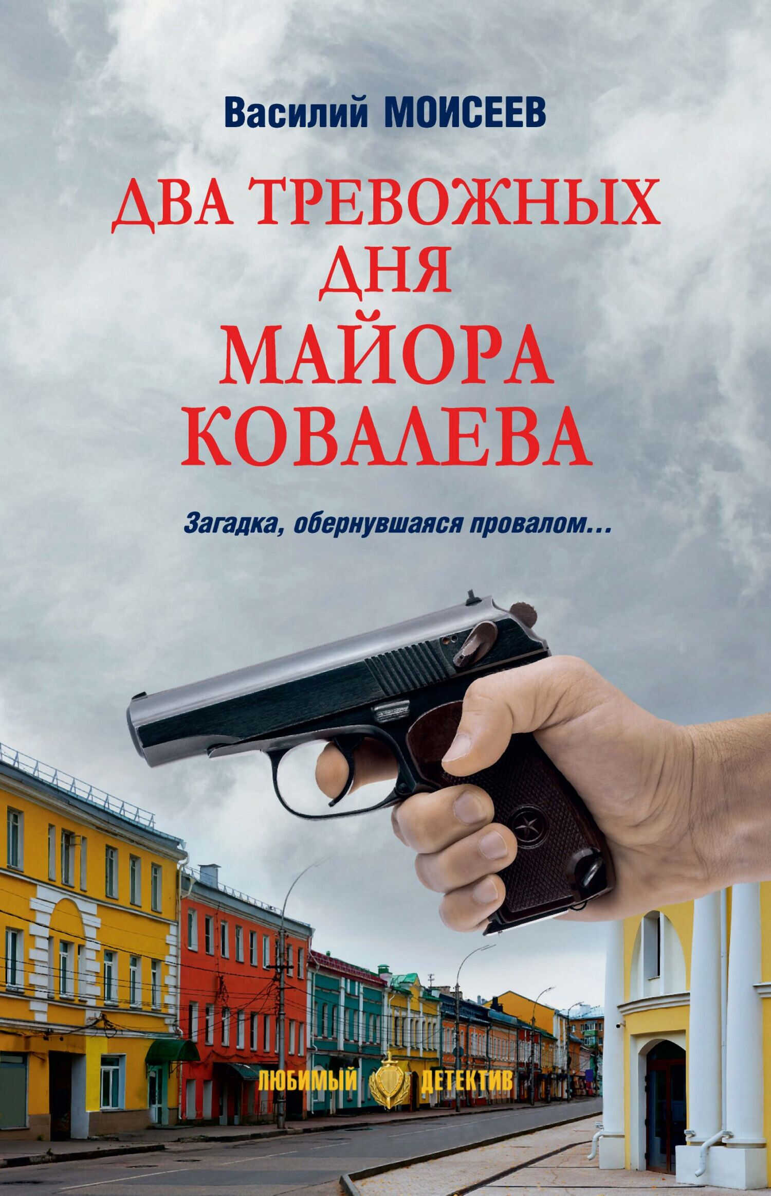 Два тревожных дня майора Ковалева - Василий Васильевич Моисеев