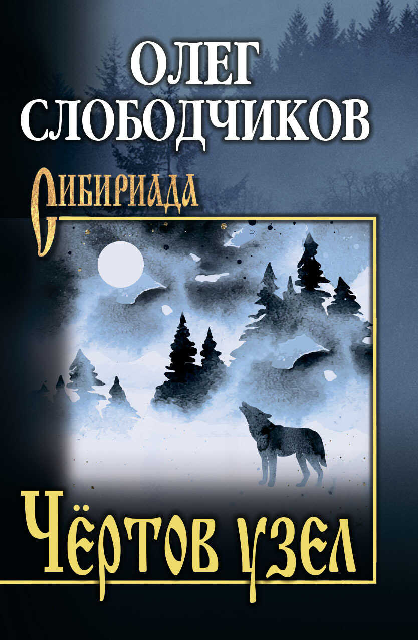 Чёртов узел - Олег Васильевич Слободчиков