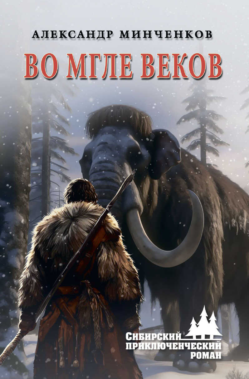 Во мгле веков - Александр Михайлович Минченков