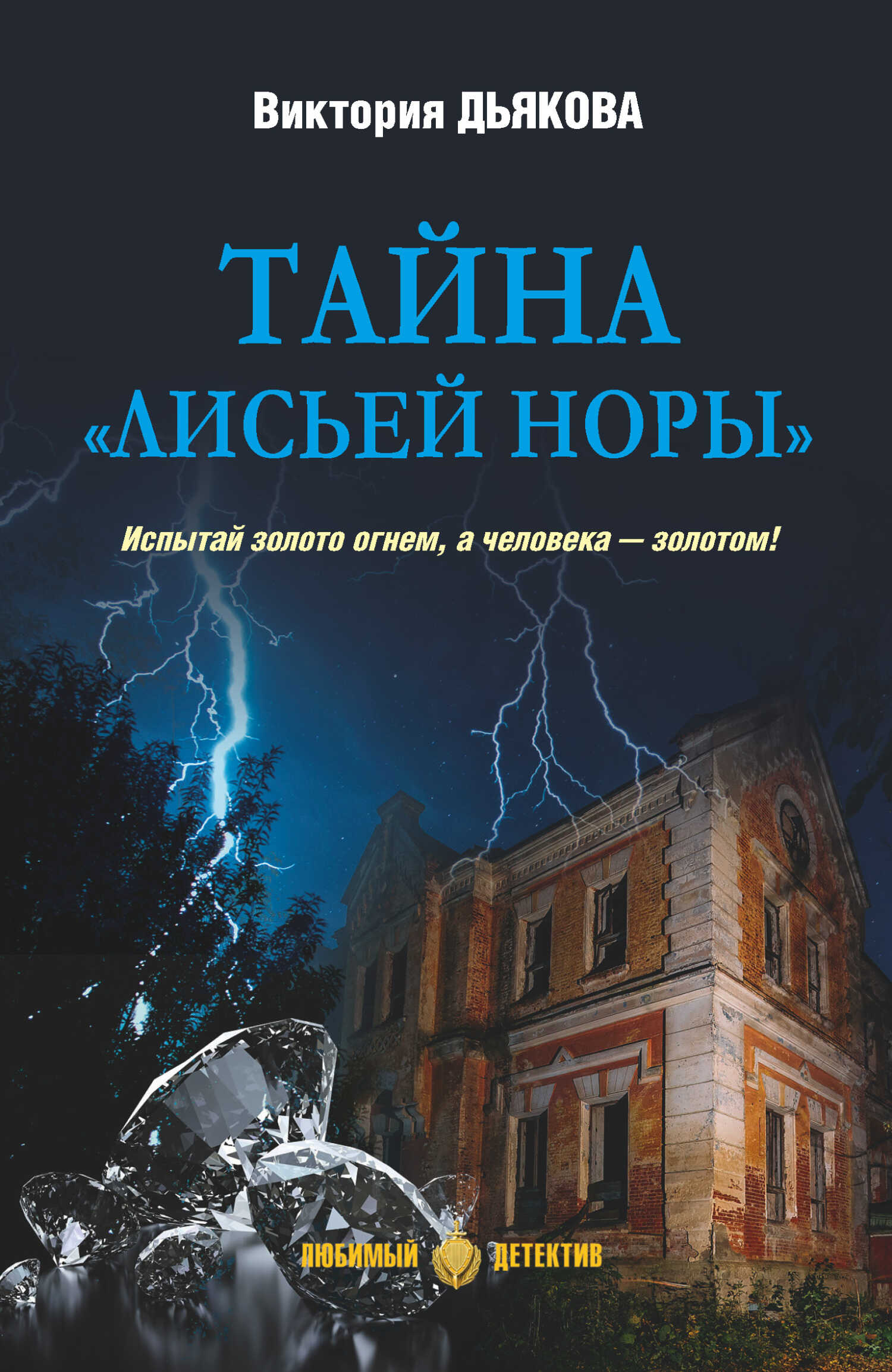 Тайна «Лисьей норы» - Виктория Борисовна Дьякова