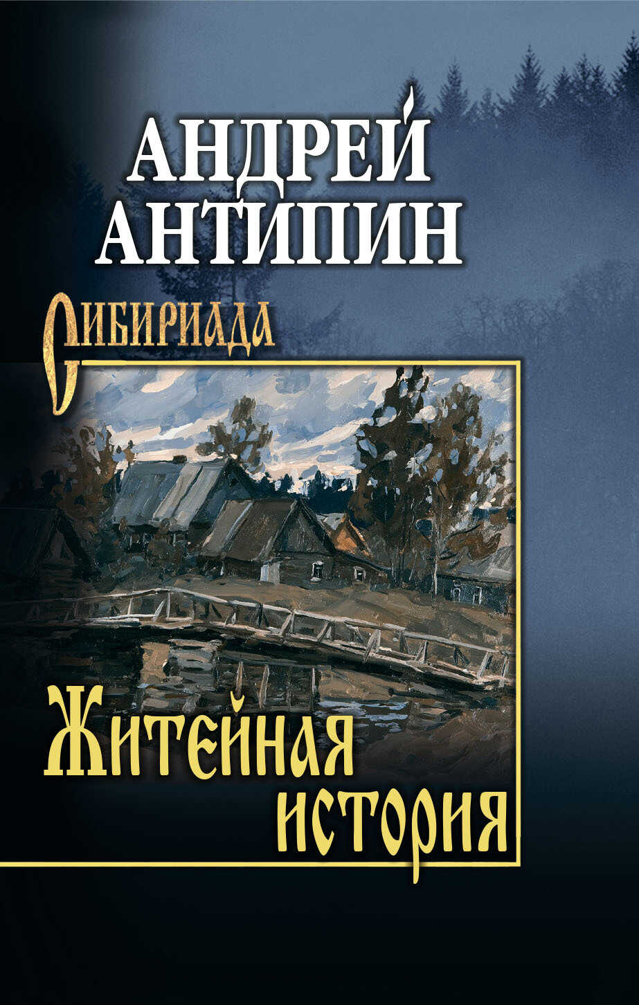 Житейная история. Колымеевы - Андрей Александрович Антипин