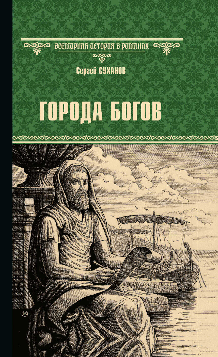 Города богов - Сергей Сергеевич Суханов
