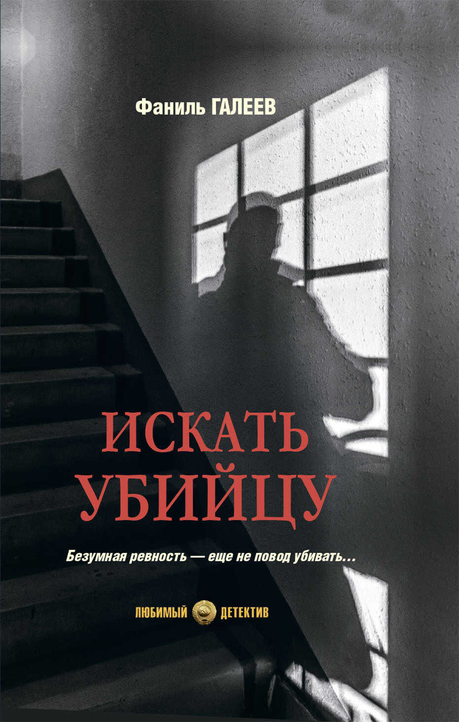 Искать убийцу - Фаниль Исламович Галеев