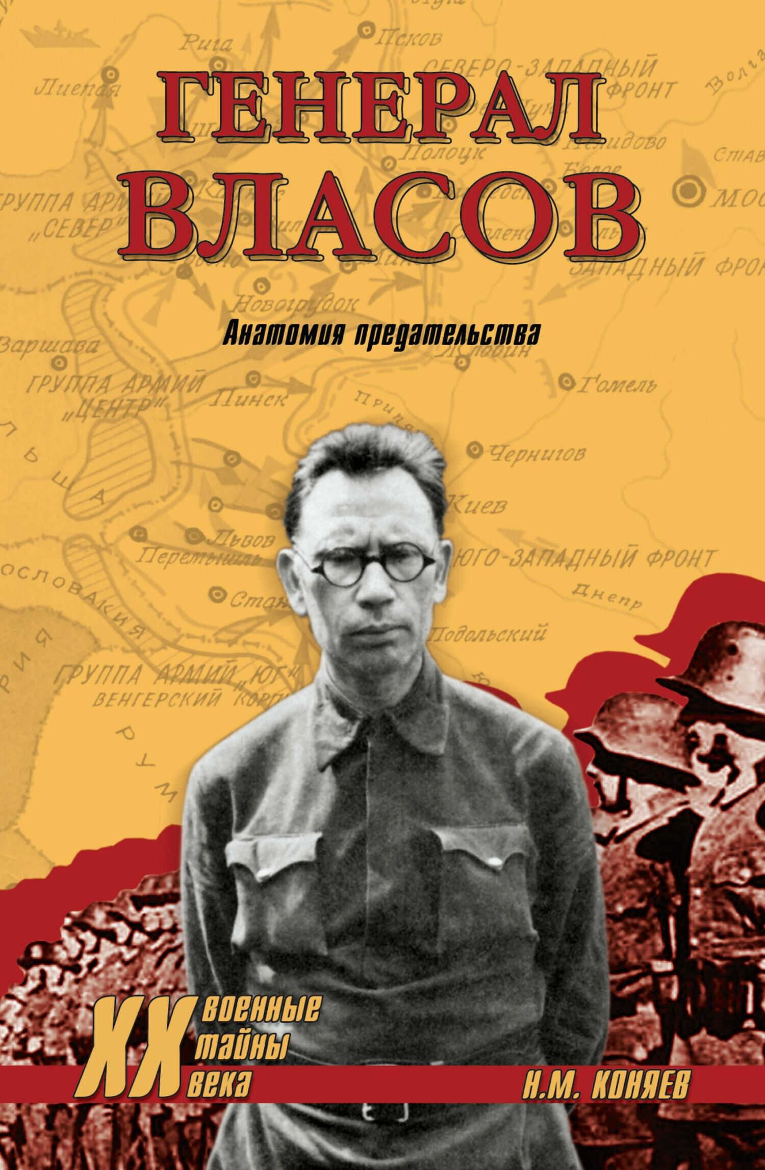 Генерал Власов. Анатомия предательства - Николай Михайлович Коняев