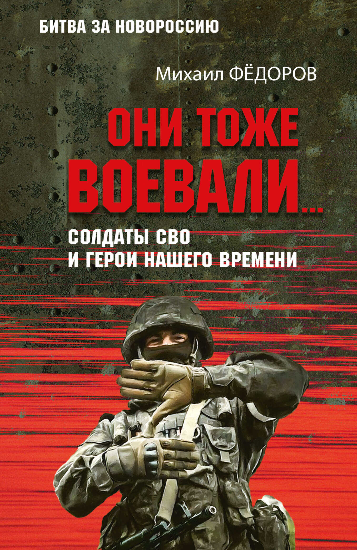 Они тоже воевали… Солдаты СВО и герои нашего времени - Михаил Иванович Федоров