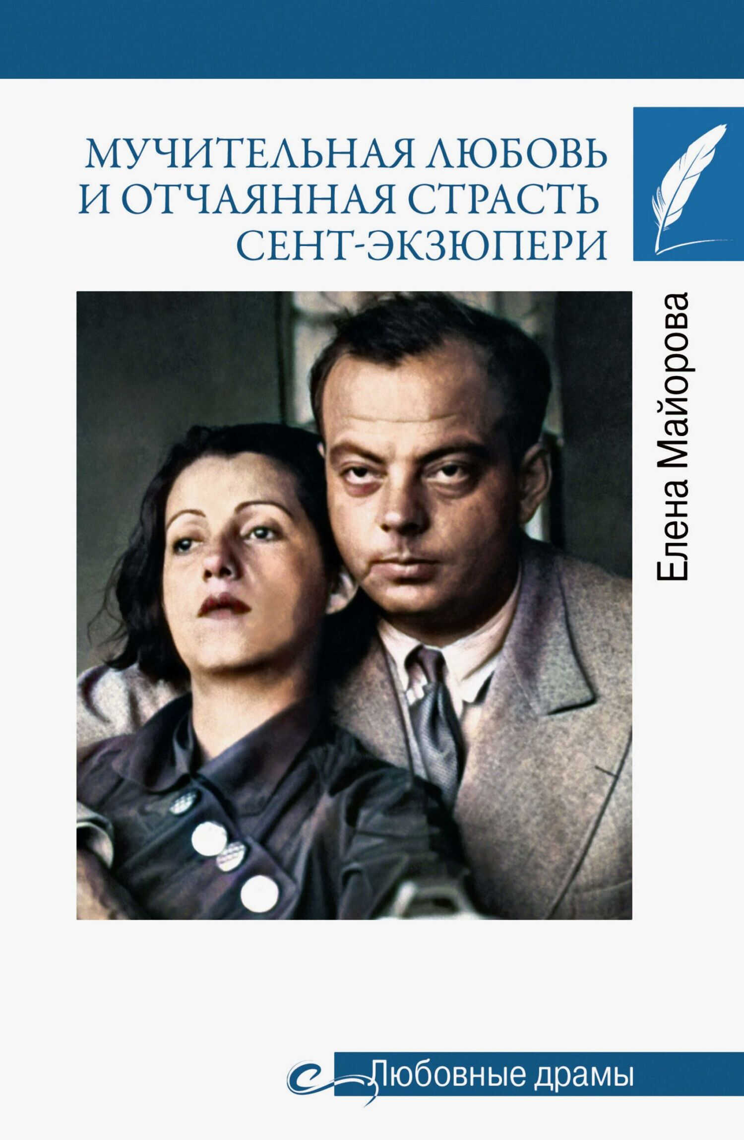 Мучительная любовь и отчаянная страсть Сент-Экзюпери - Елена Ивановна Майорова
