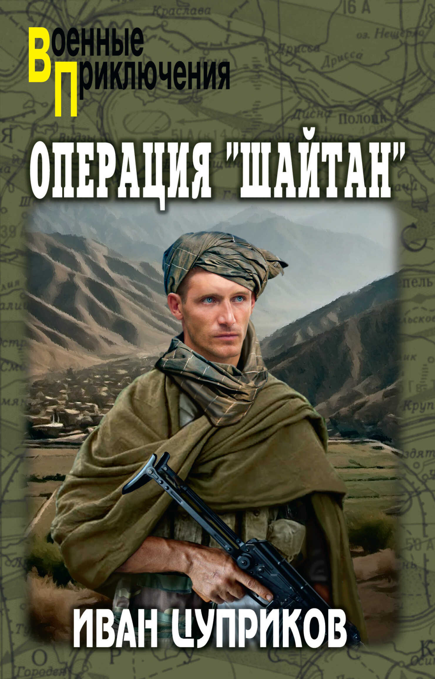 Операция «Шайтан» - Иван Валентинович Цуприков