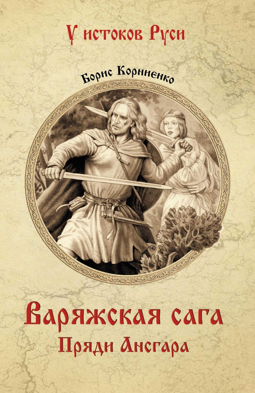 Варяжская сага. Пряди Ансгара - Борис Сергеевич Корниенко