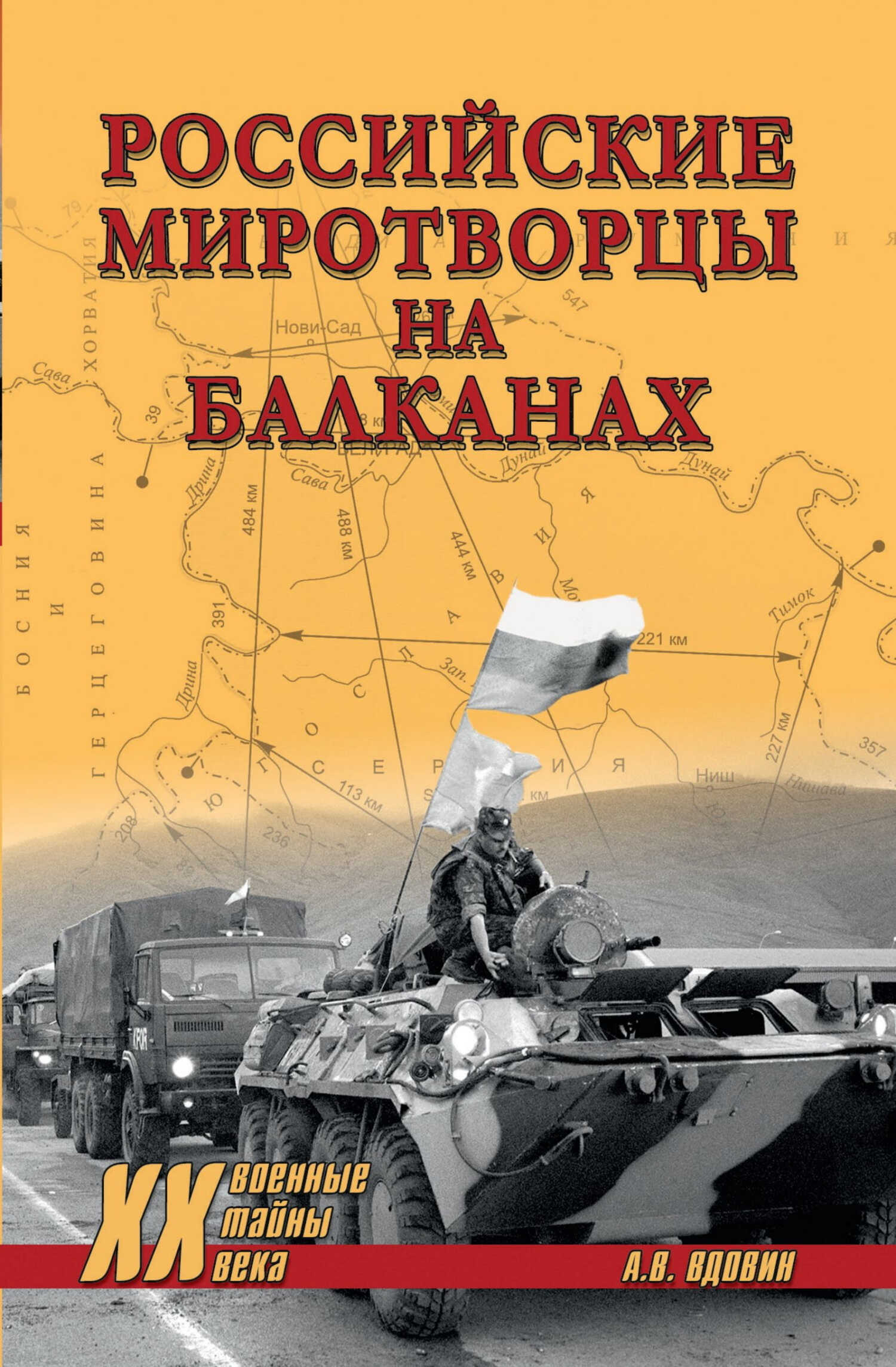 Российские миротворцы на Балканах - Александр Владимирович Вдовин