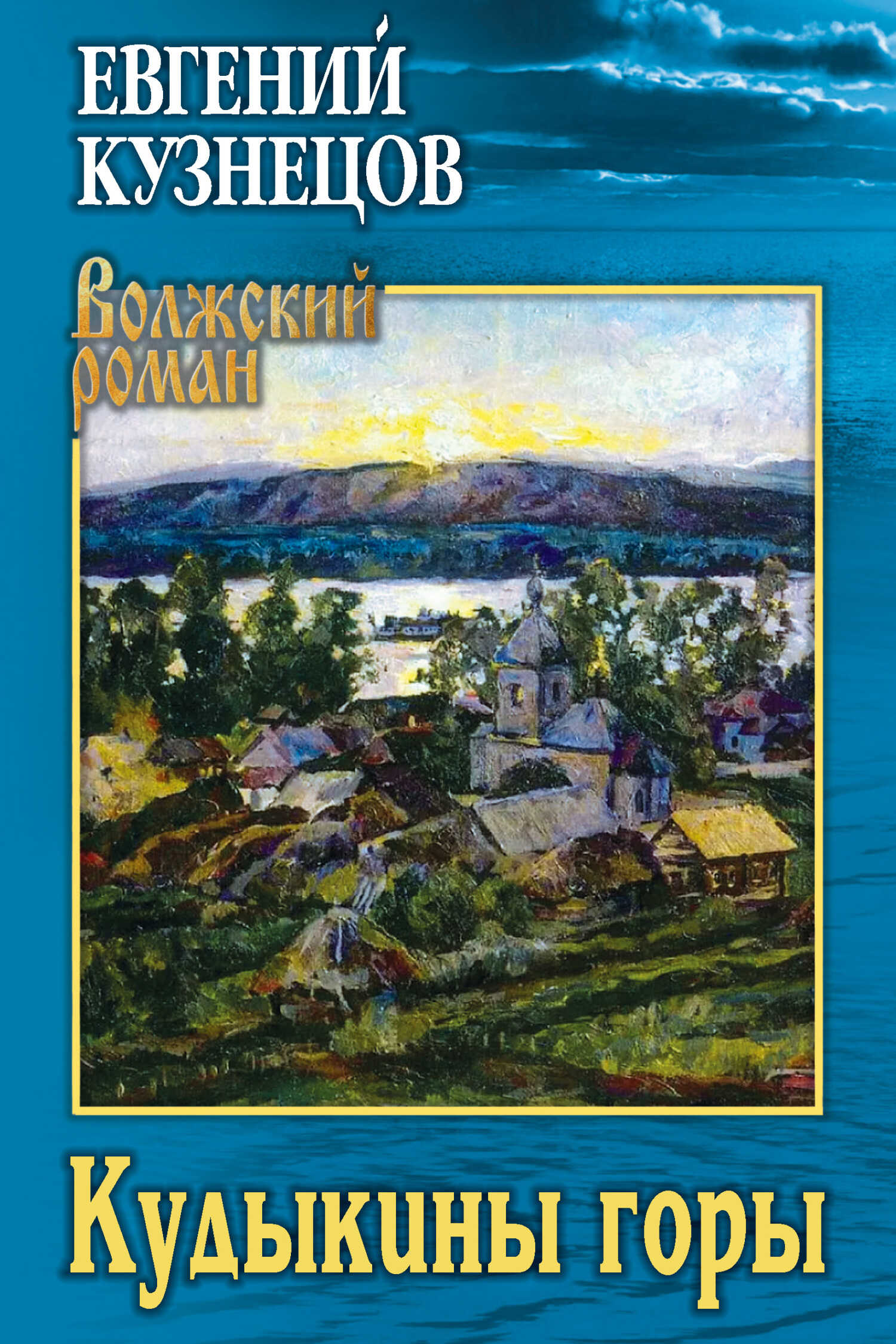 Кудыкины горы - Евгений Владимирович Кузнецов