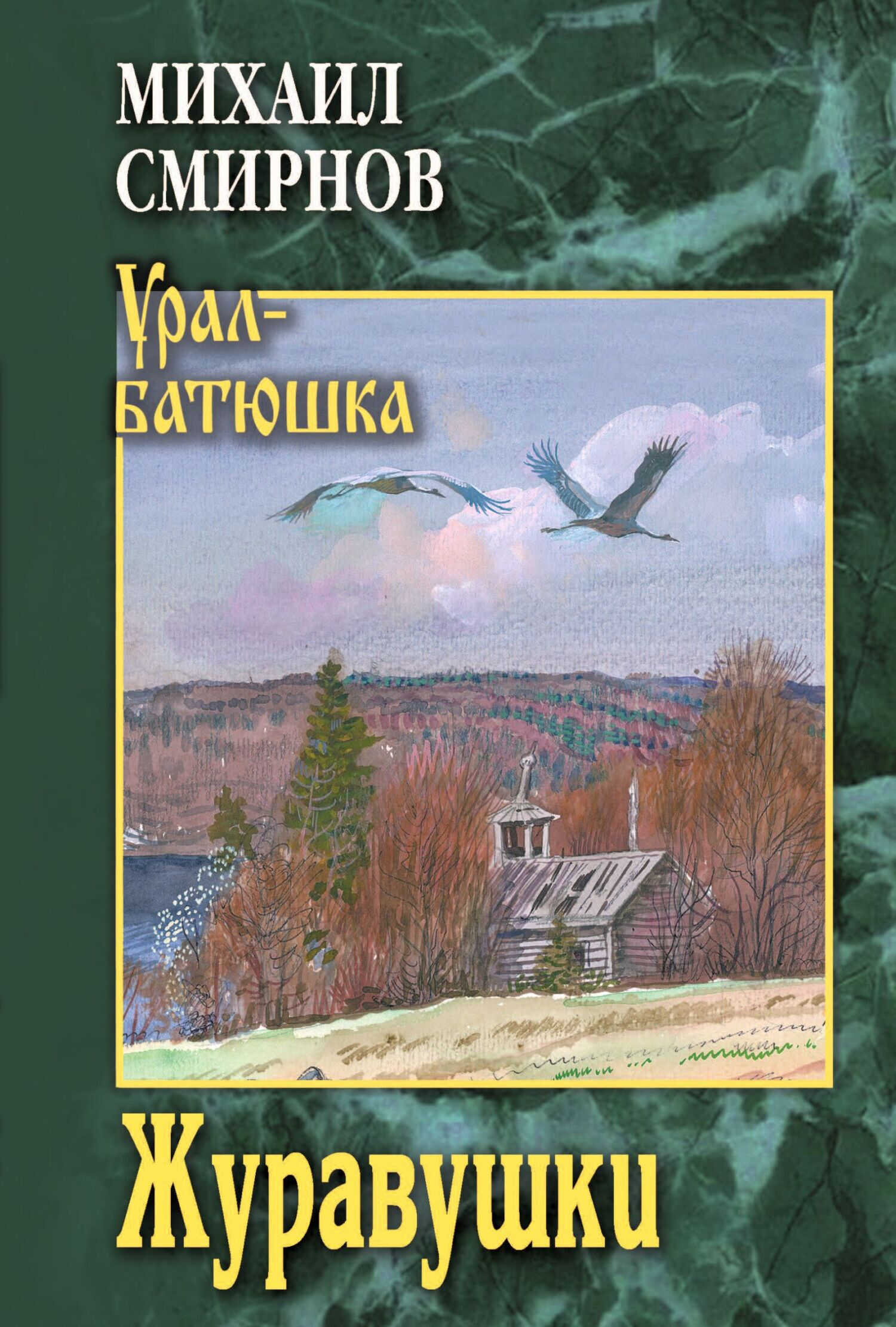 Журавушки - Михаил Иванович Смирнов