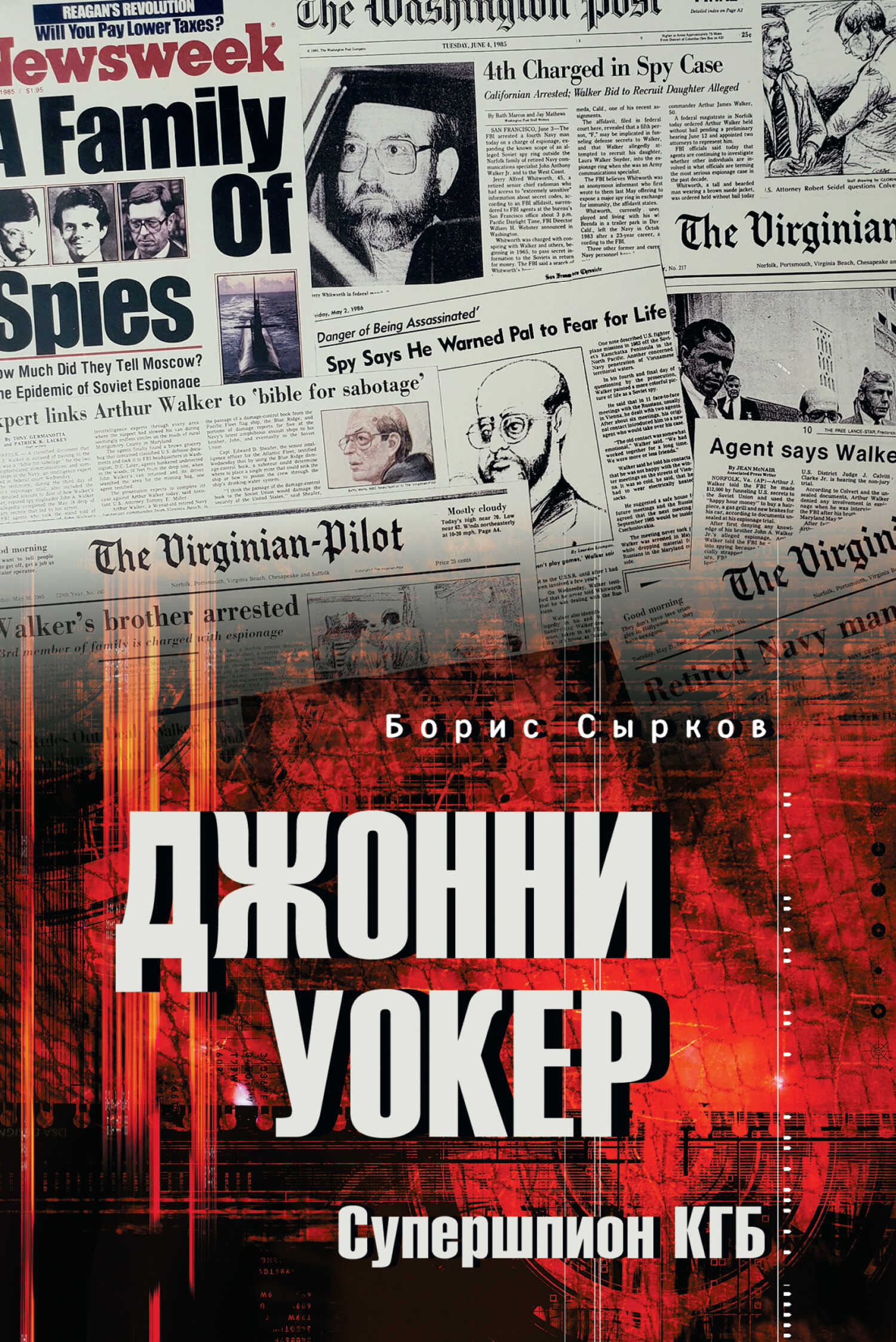 Джонни Уокер. Супершпион КГБ - Борис Юрьевич Сырков