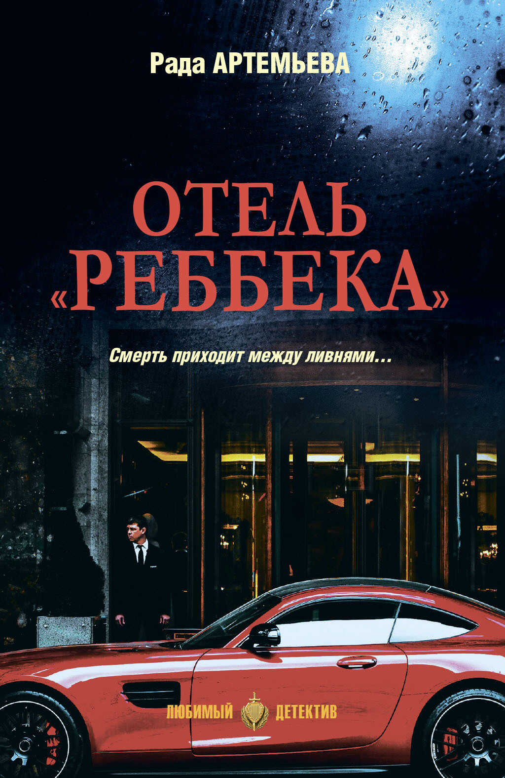 Отель «Реббека» - Рада Рамильевна Артемьева