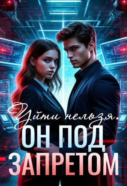 Уйти нельзя. Он под запретом - Аделия Вайзерманн