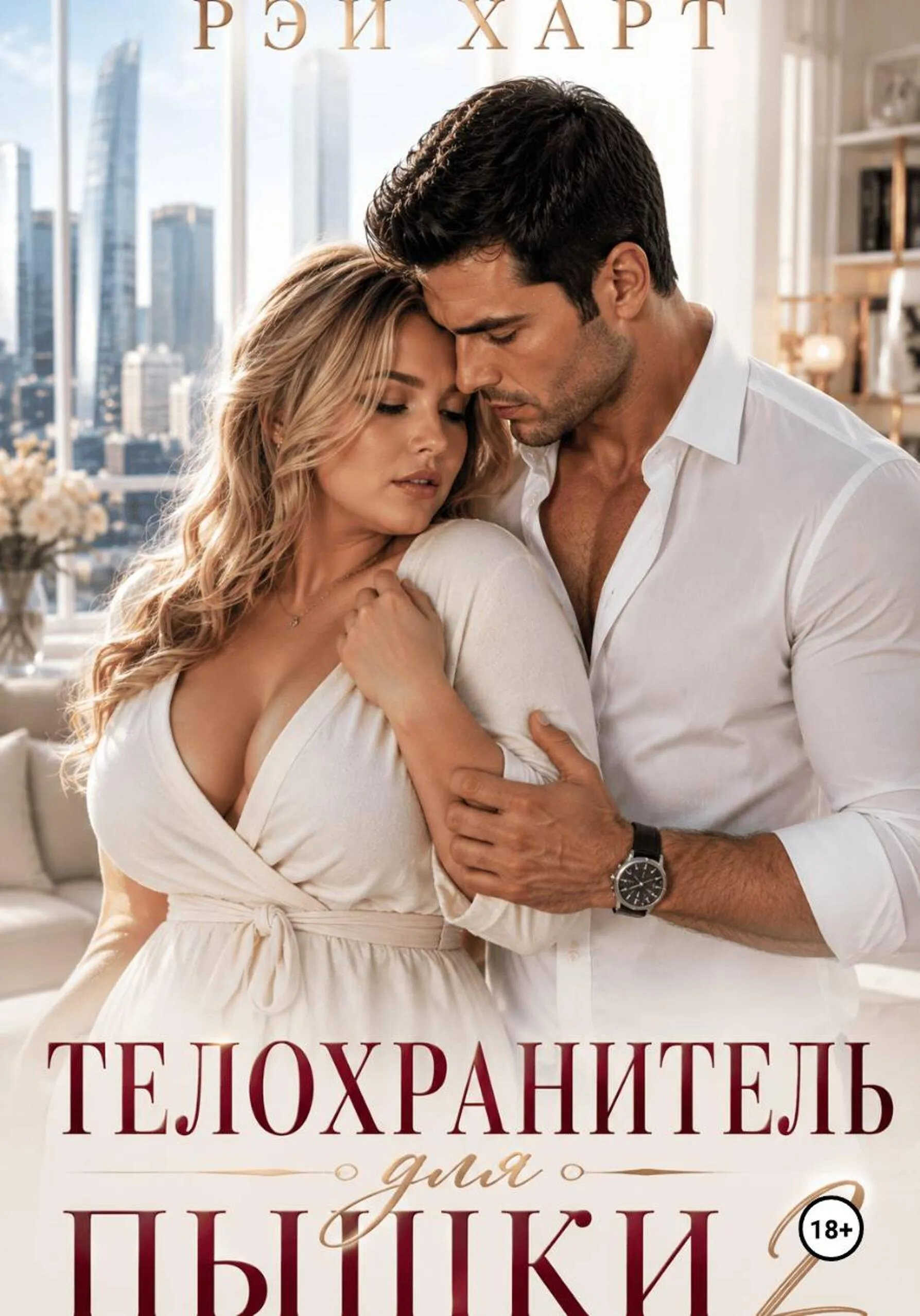 Телохранитель для пышки 2 - Рэй Харт