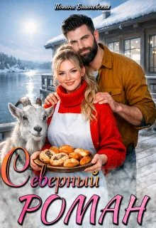 Северный роман - Полина Вишневская