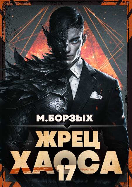 Жрец Хаоса. Книга ХVII - М. Борзых