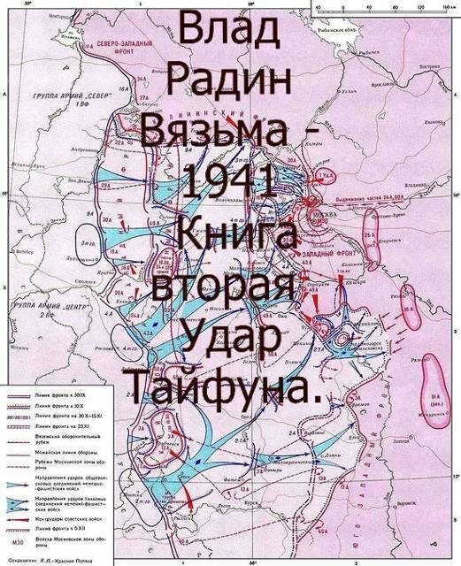 Вязьма - 1941. Удар Тайфуна - Влад Радин
