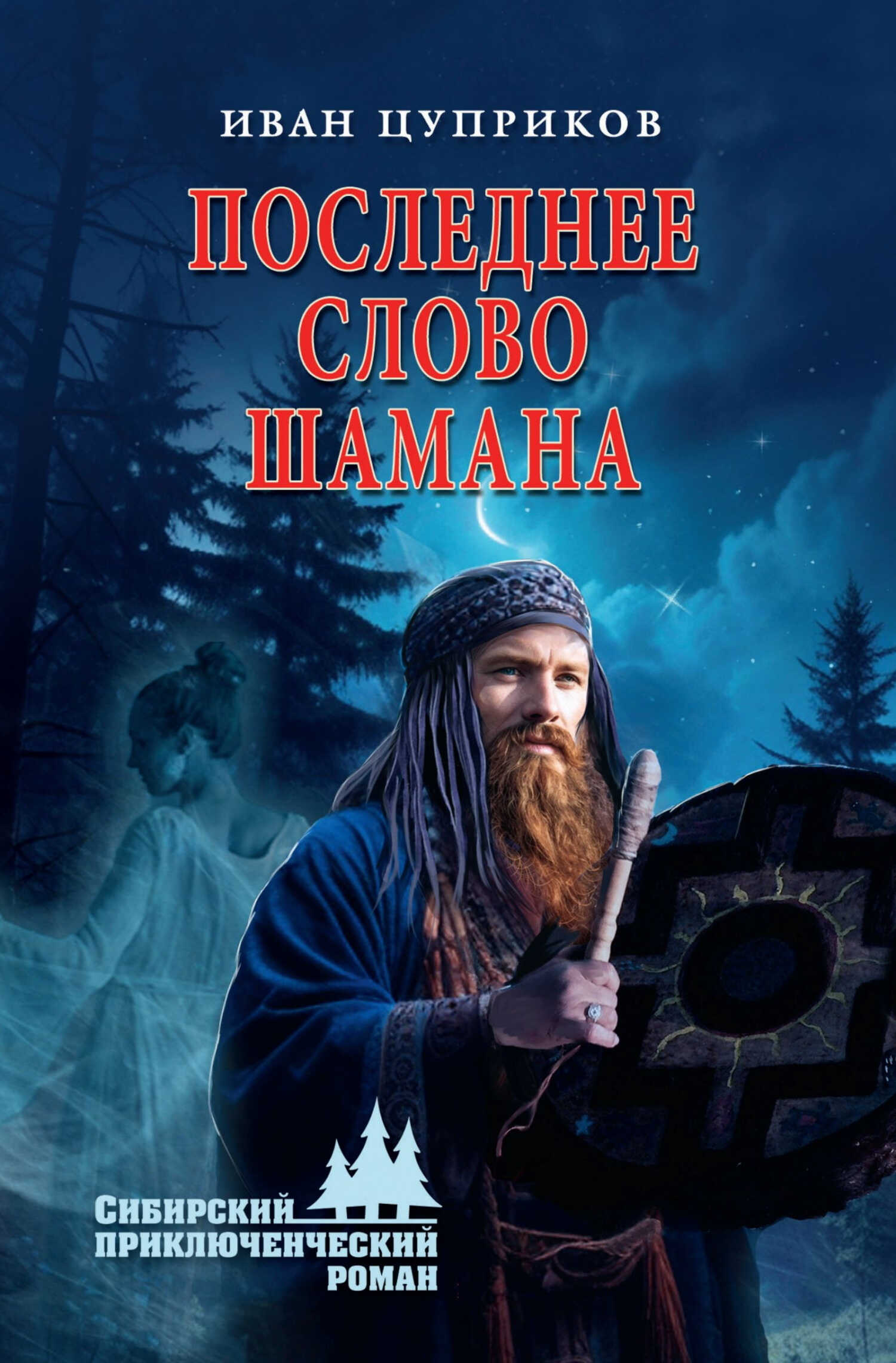 Последнее слово шамана - Иван Валентинович Цуприков