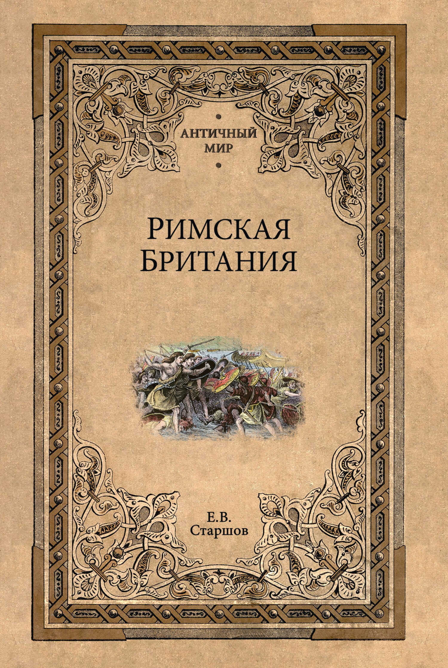 Римская Британия - Евгений Викторович Старшов