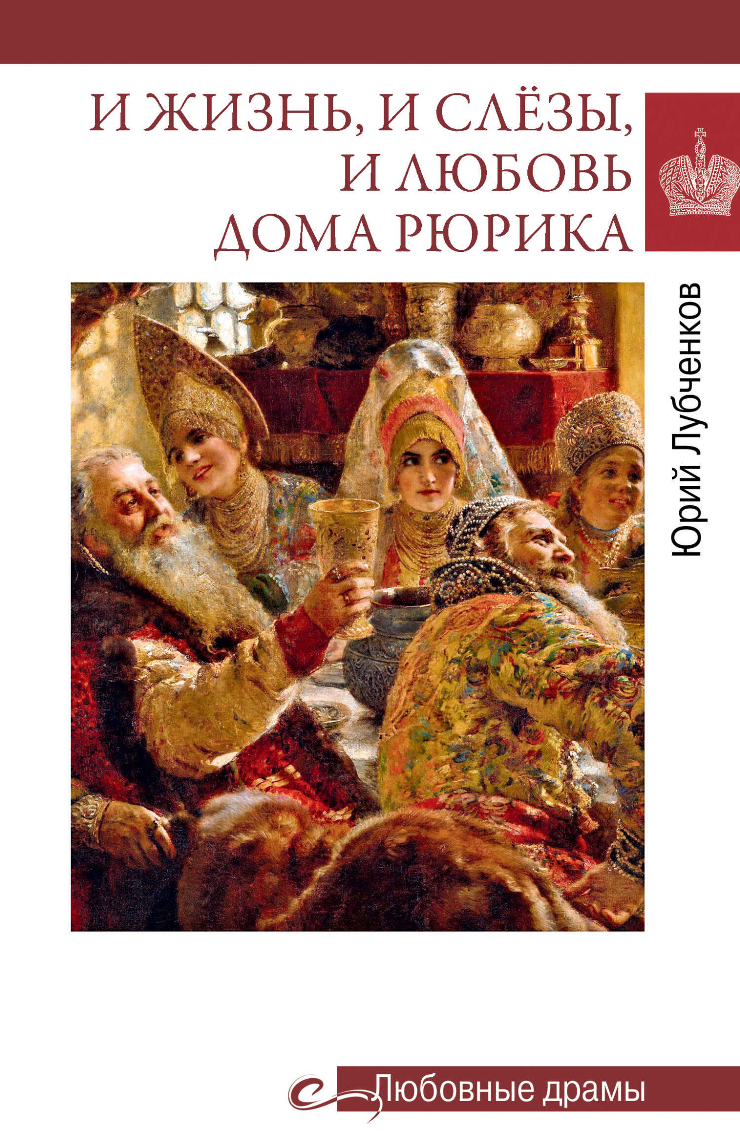 И жизнь, и слёзы, и любовь дома Рюрика - Юрий Николаевич Лубченков