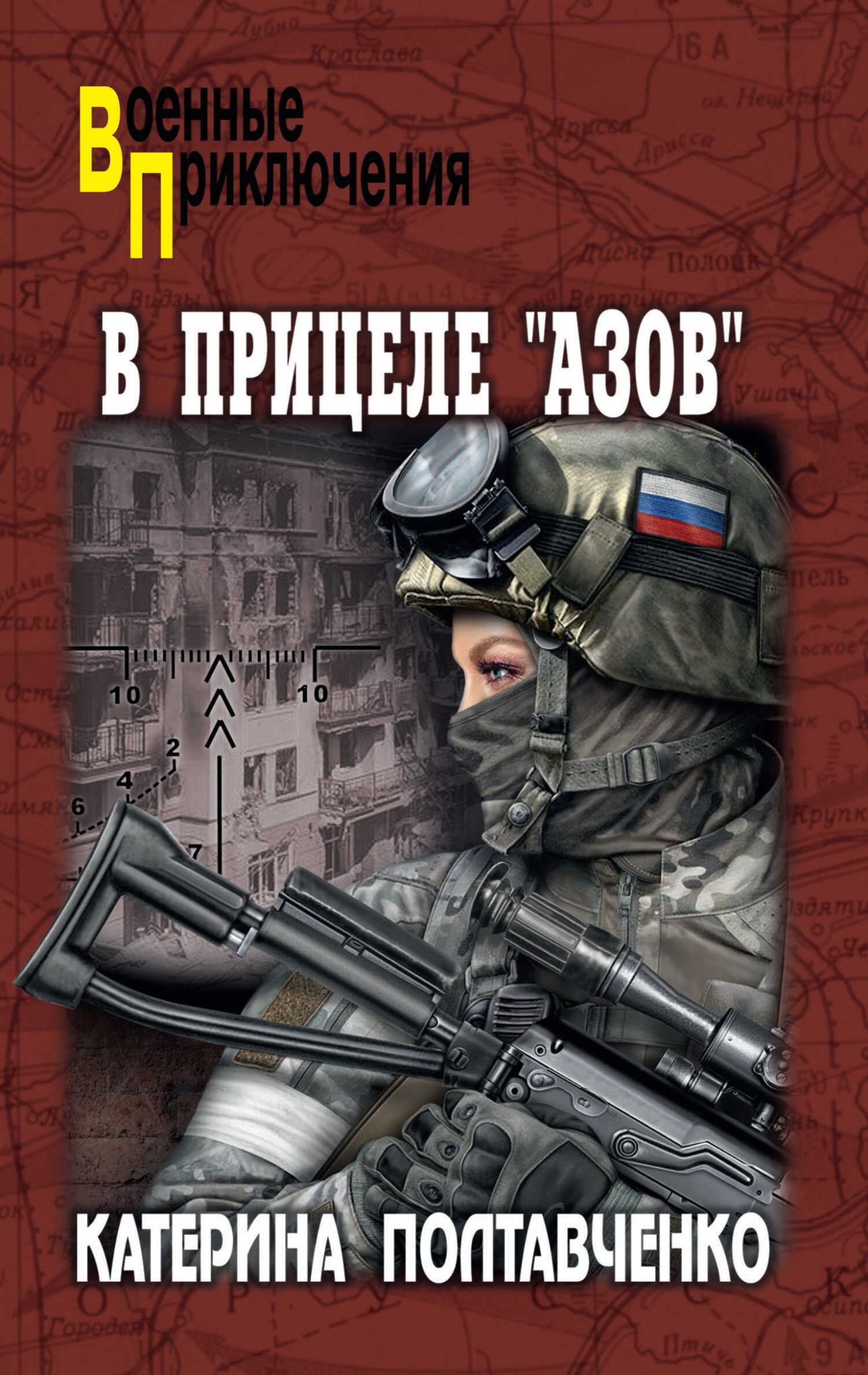 В прицеле «Азов» - Катерина Полтавченко