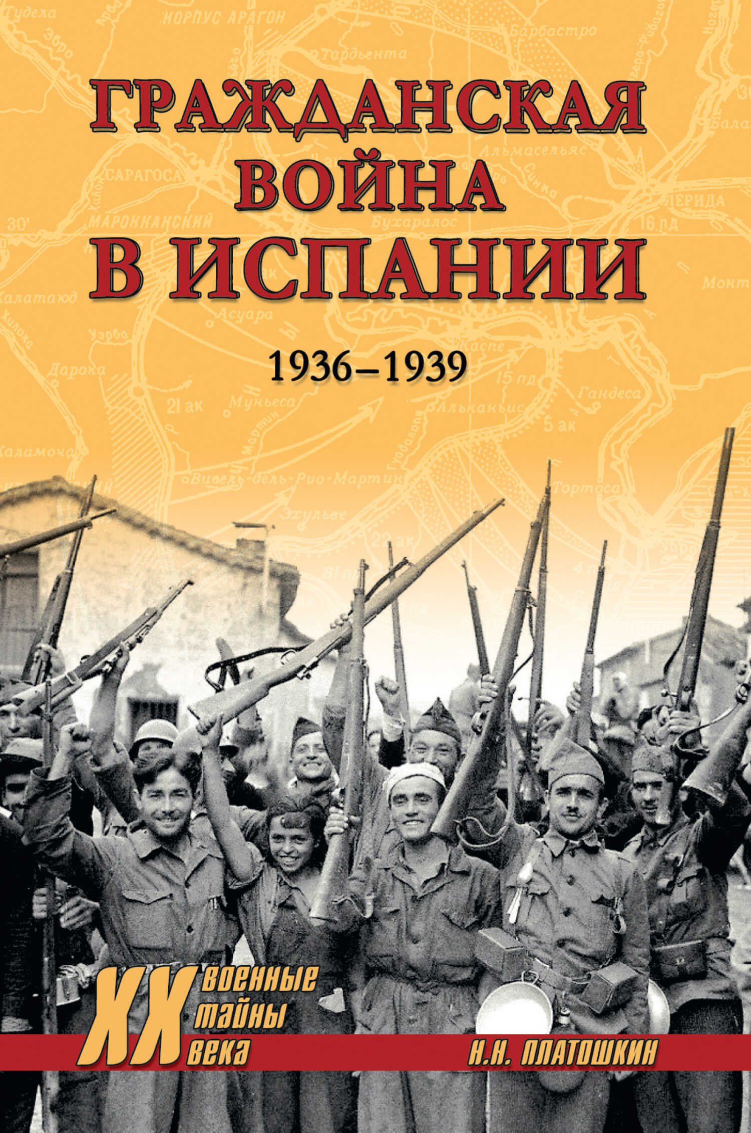 Гражданская война в Испании. 1936-1939 - Николай Николаевич Платошкин