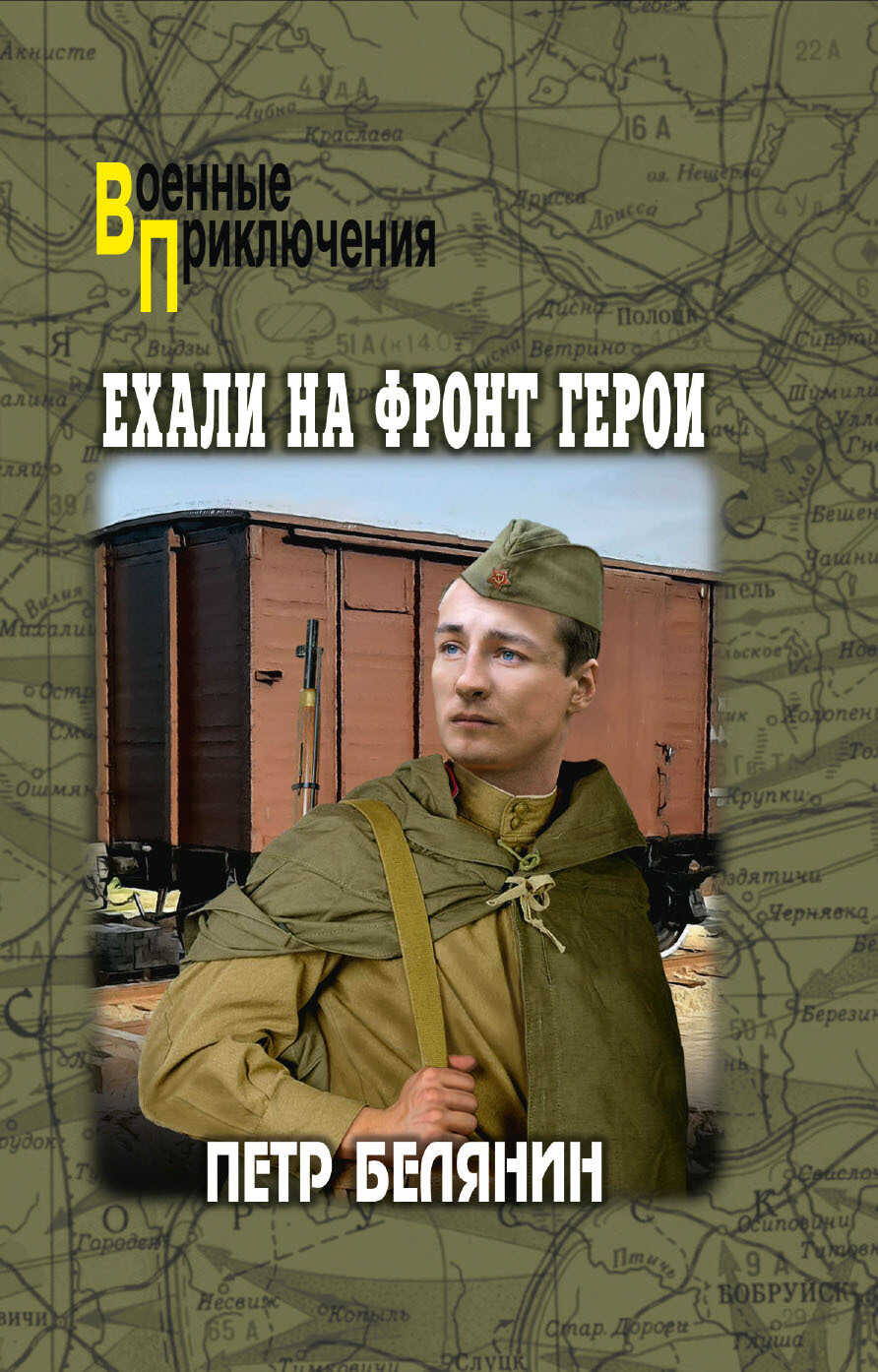 Ехали на фронт герои - Пётр Петрович Белянин
